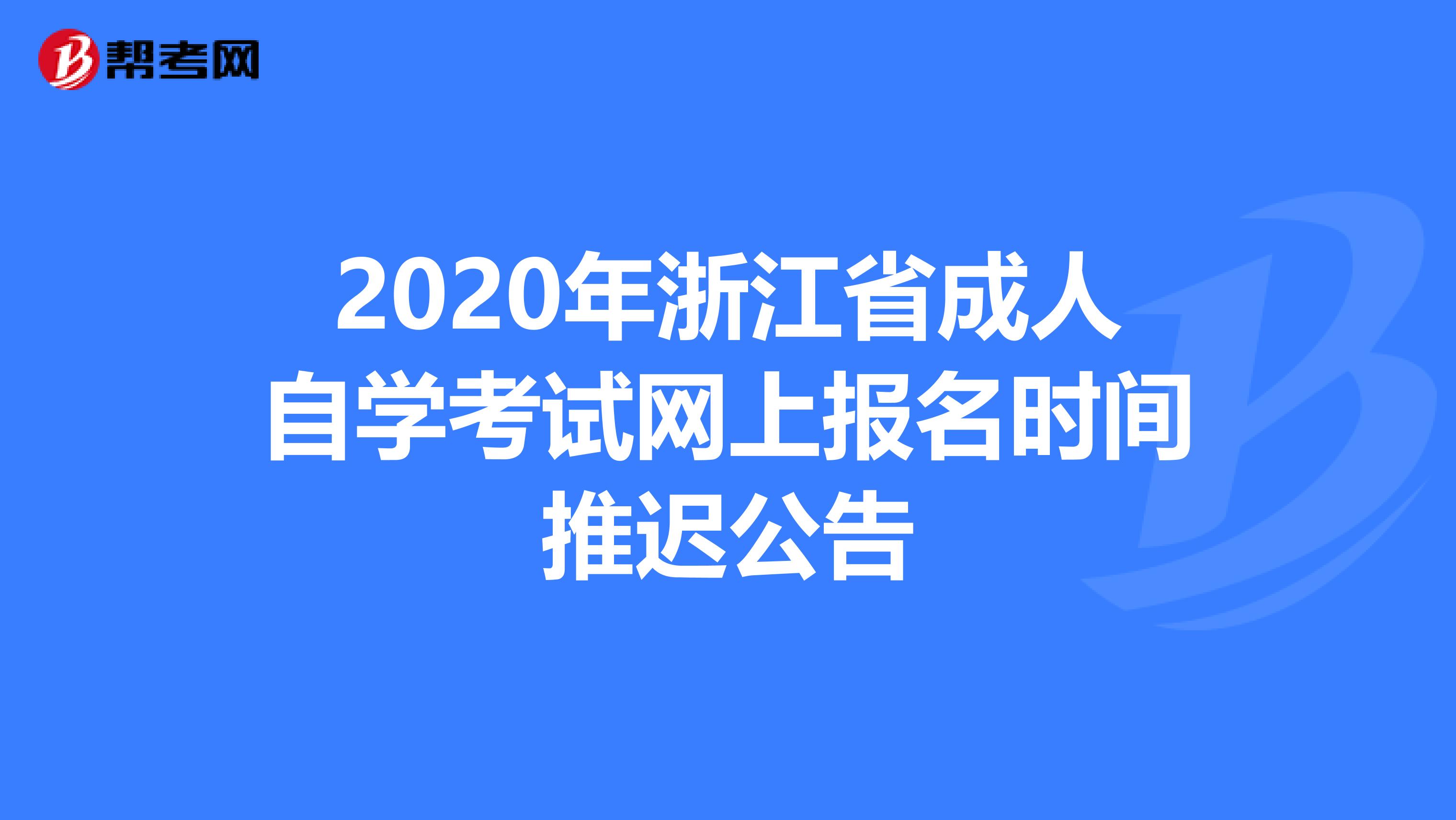 2020年浙江省成人自学考试网上报名时间推迟公告