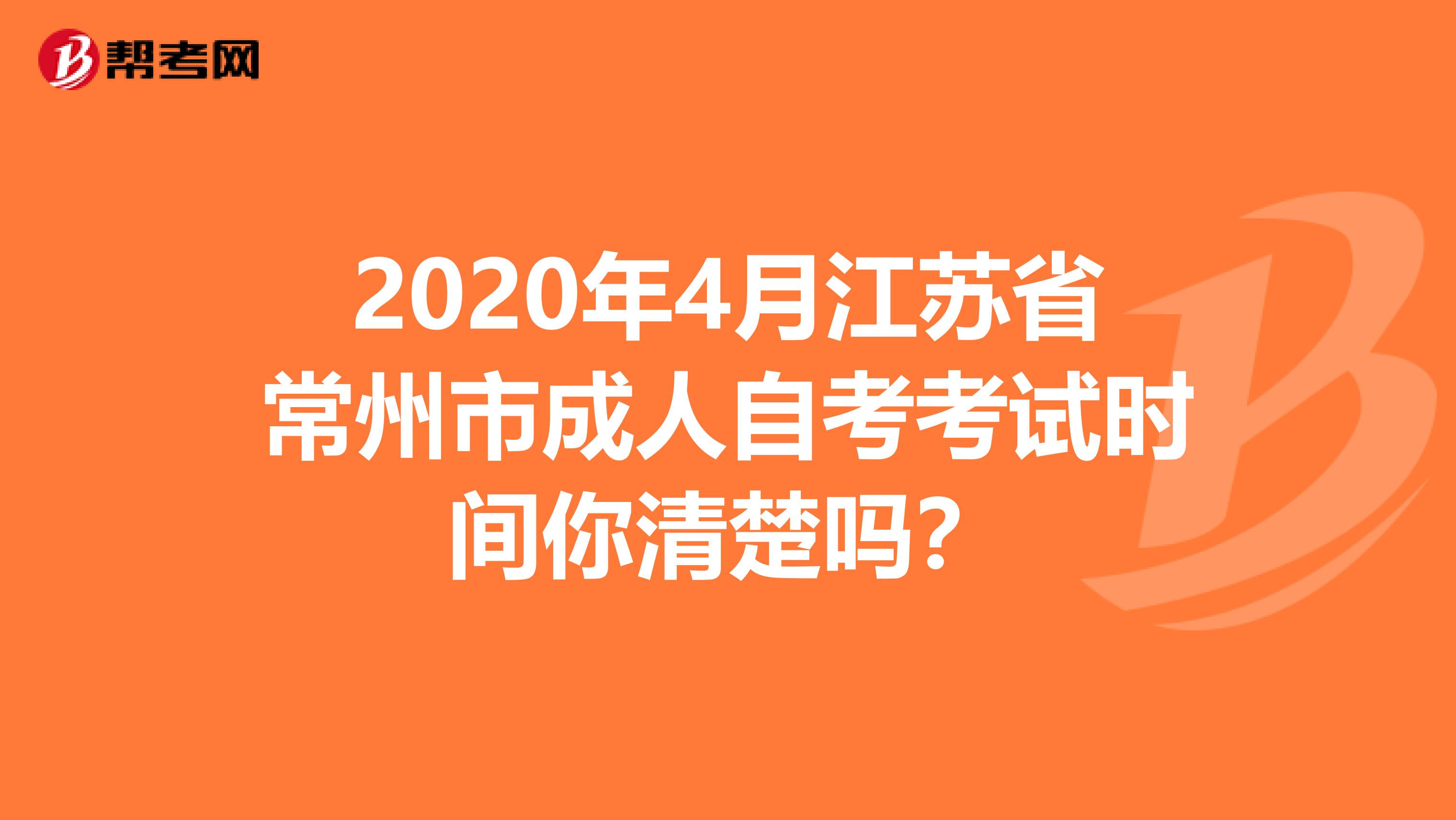 2020年4月江苏省常州市成人自考考试时间你清楚吗？