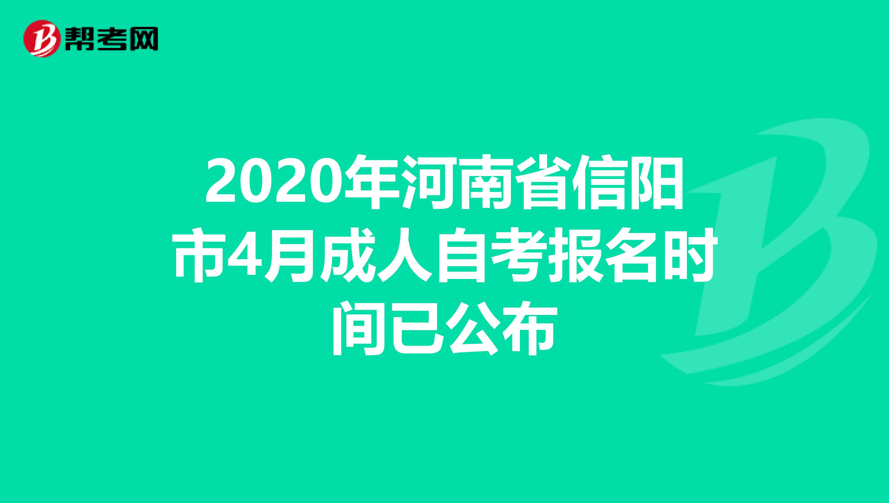 2020年河南省信阳市4月成人自考报名时间已公布
