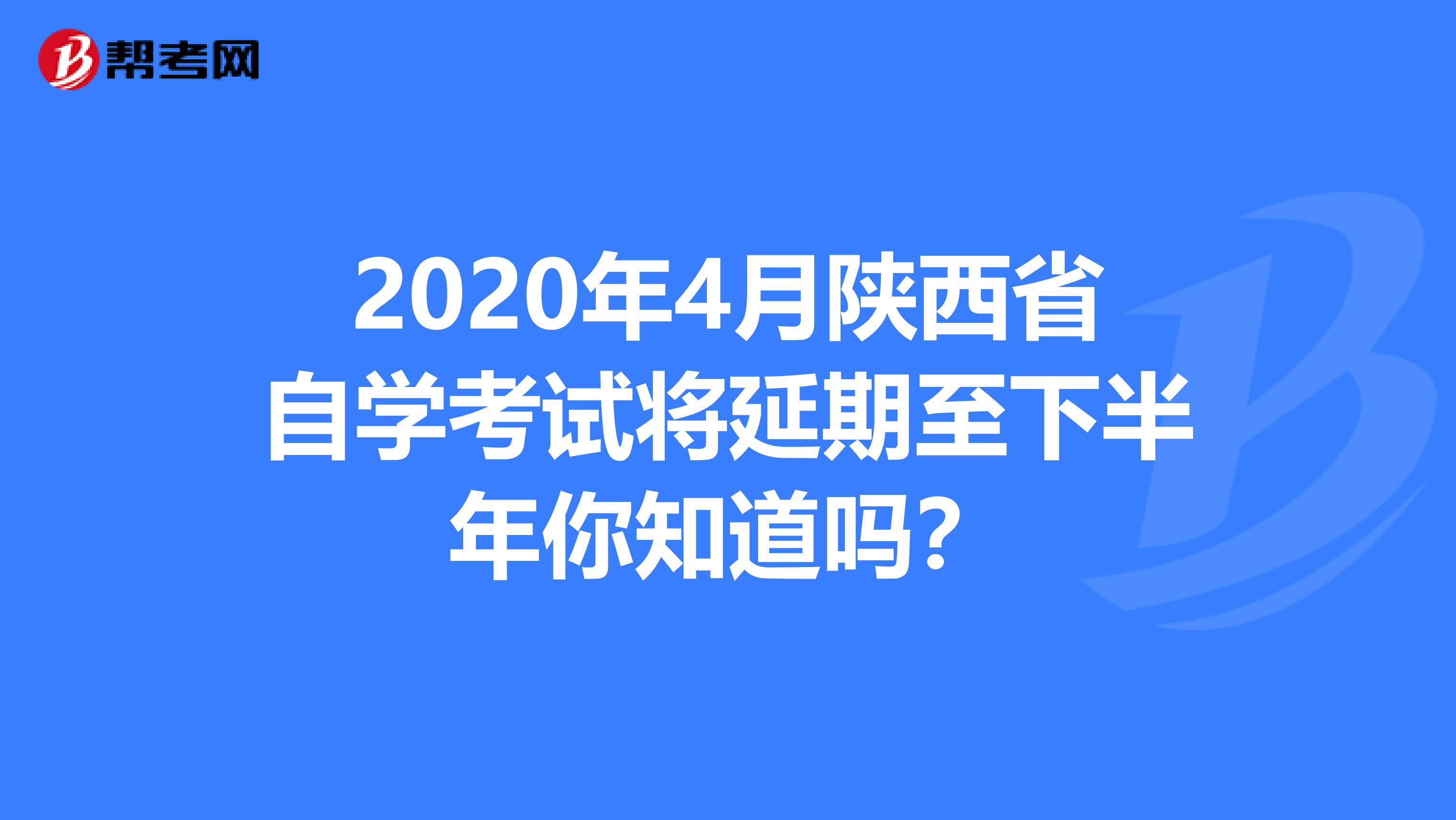 2020年4月陕西省自学考试将延期至下半年你知道吗？