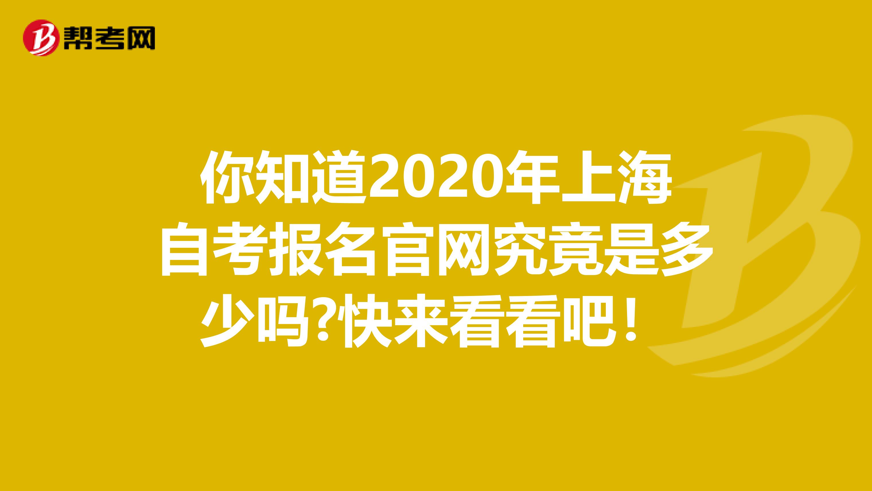 你知道2020年上海自考报名官网究竟是多少吗?快来看看吧！