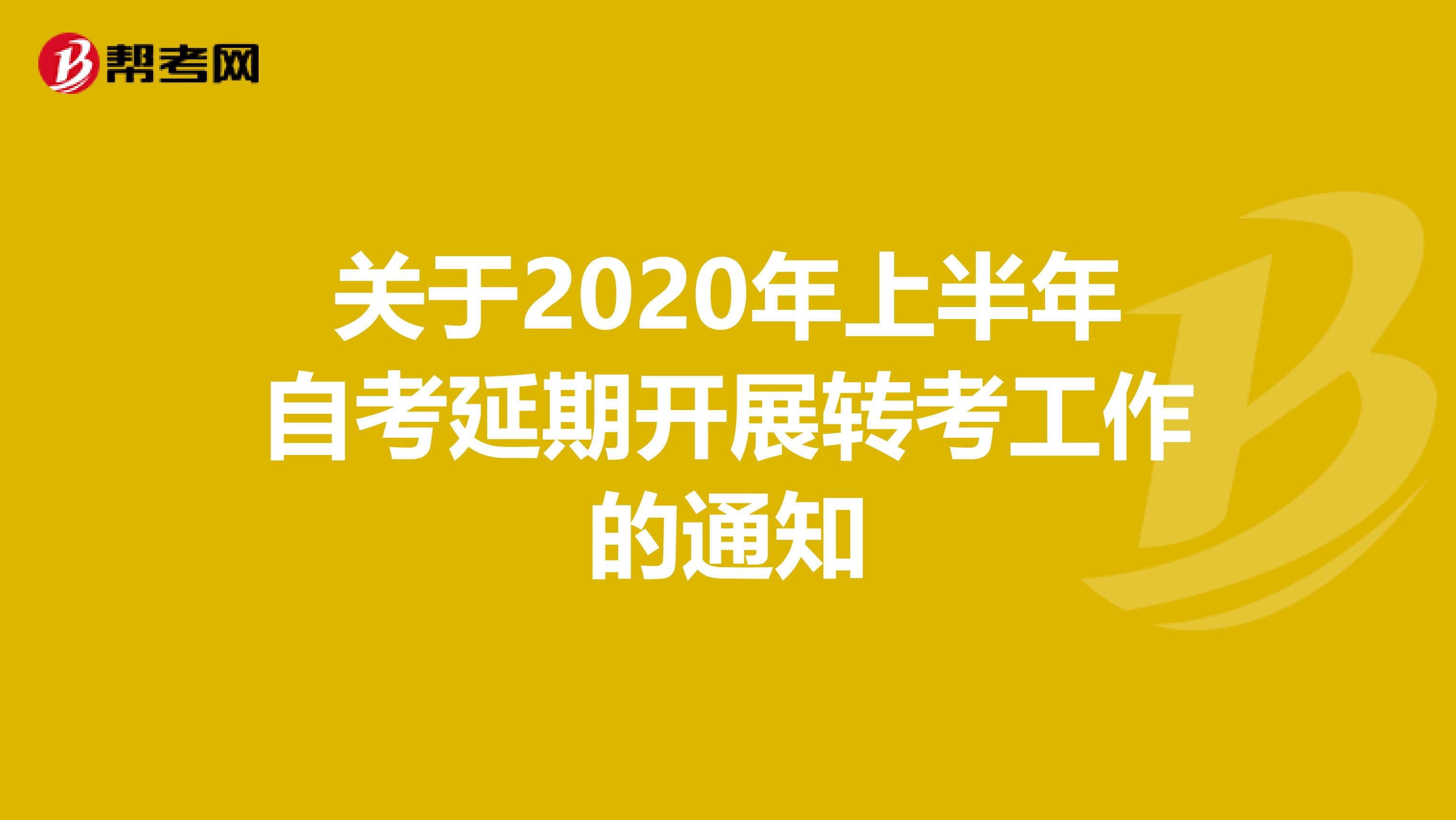 关于2020年上半年自考延期开展转考工作的通知