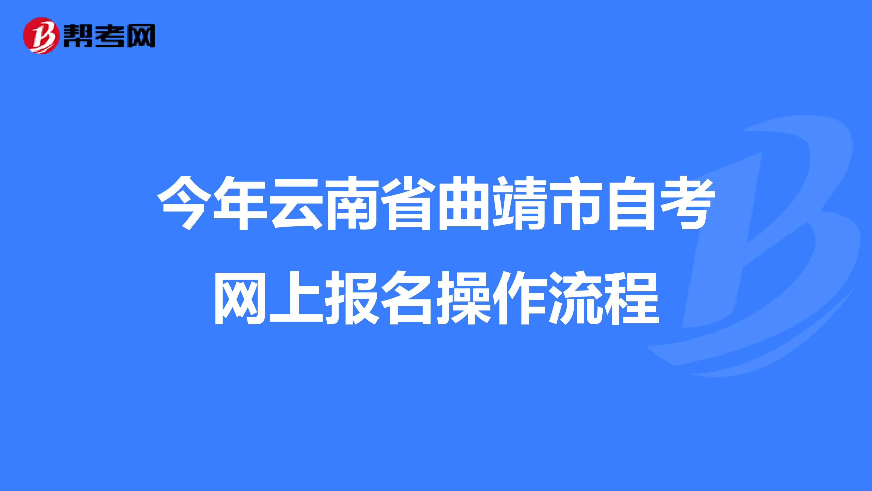 今年云南省曲靖市自考网上报名操作流程