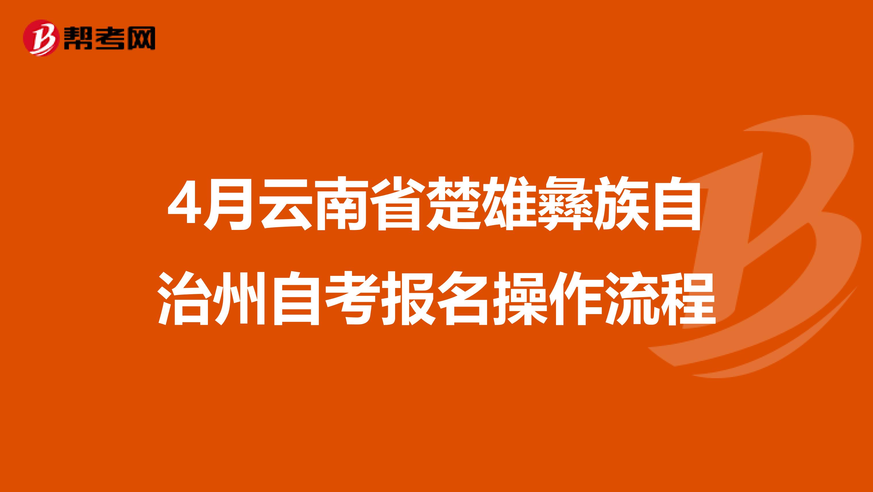 4月云南省楚雄彝族自治州自考报名操作流程