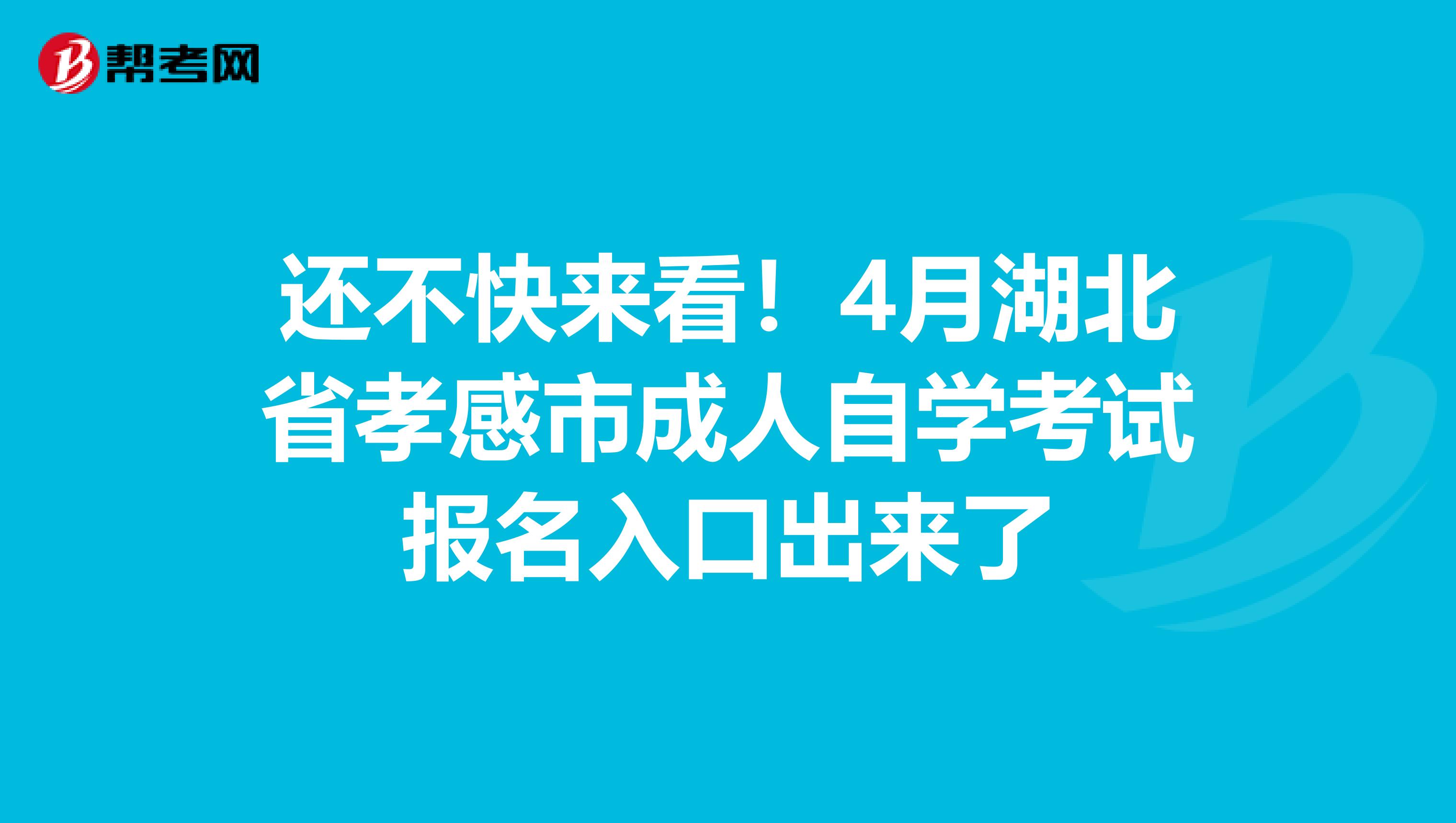 还不快来看！4月湖北省孝感市成人自学考试报名入口出来了