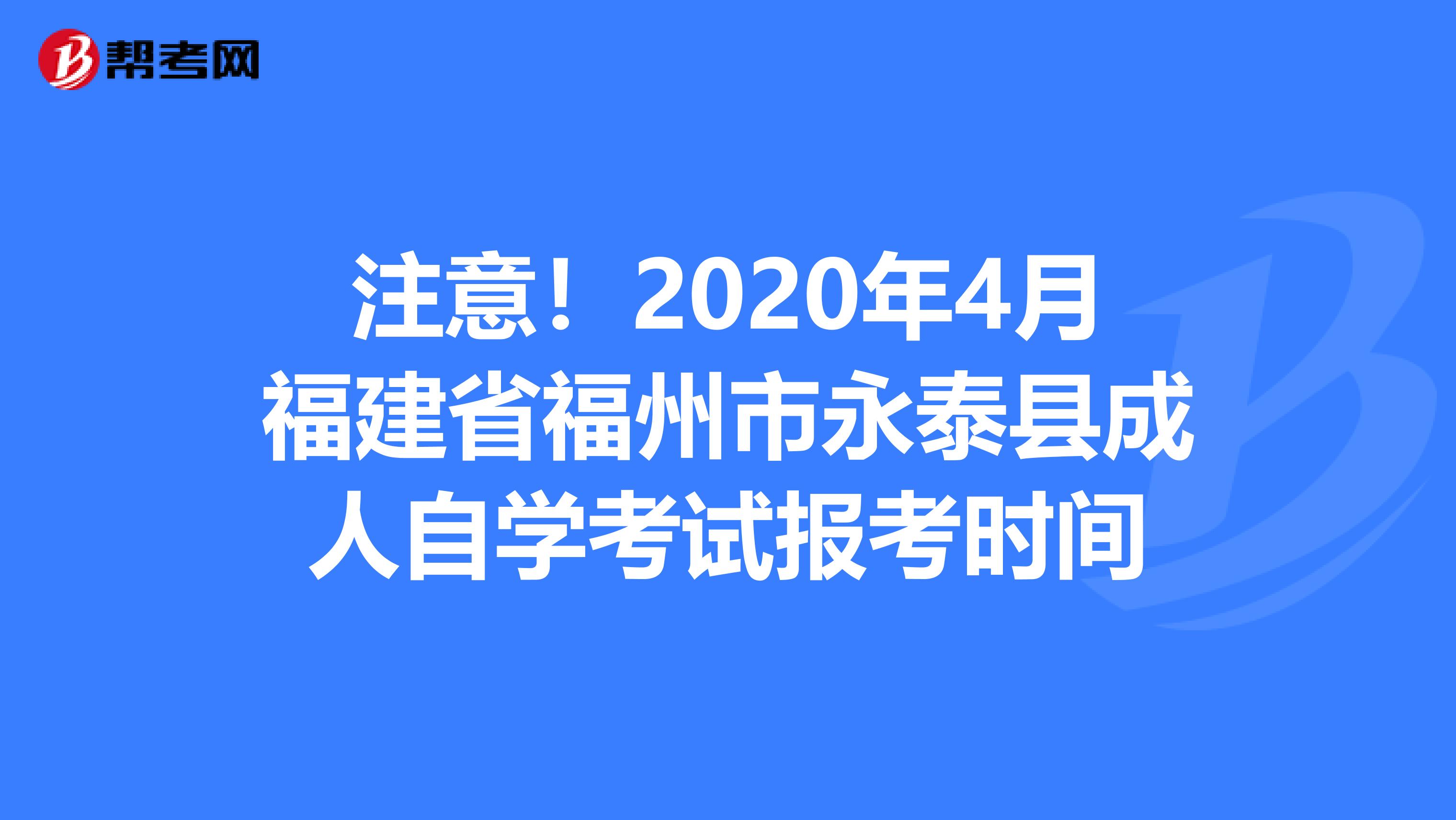 注意！2020年4月福建省福州市永泰县成人自学考试报考时间