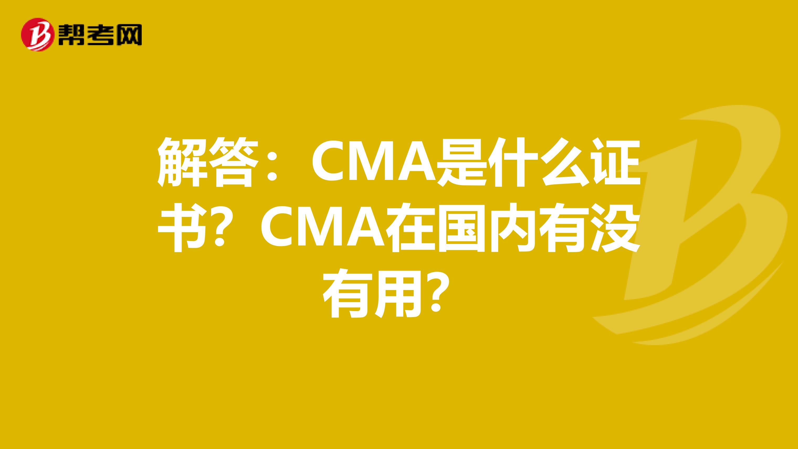解答：CMA是什么證書？CMA在國內有沒有用？