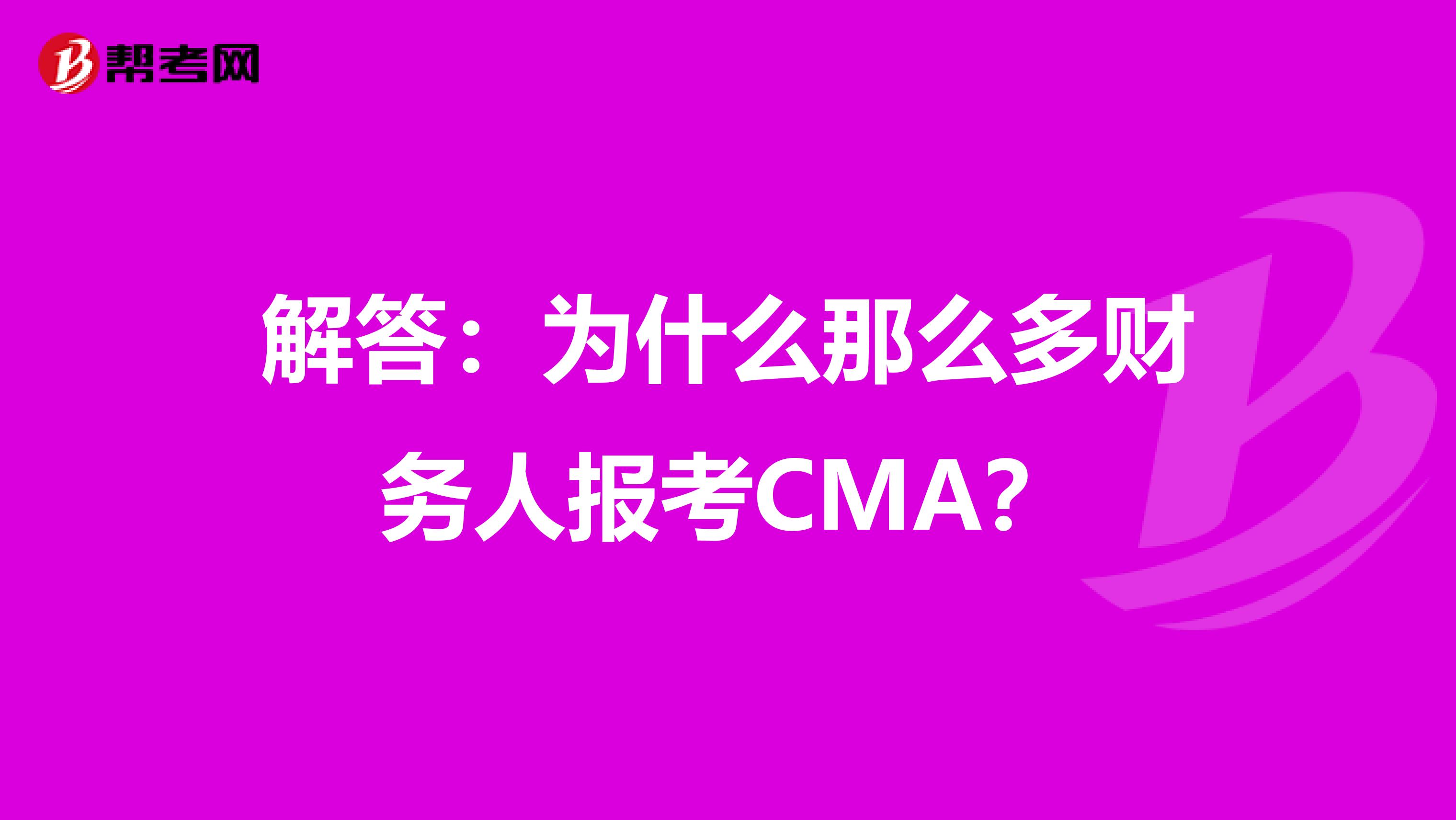 解答：为什么那么多财务人报考CMA？