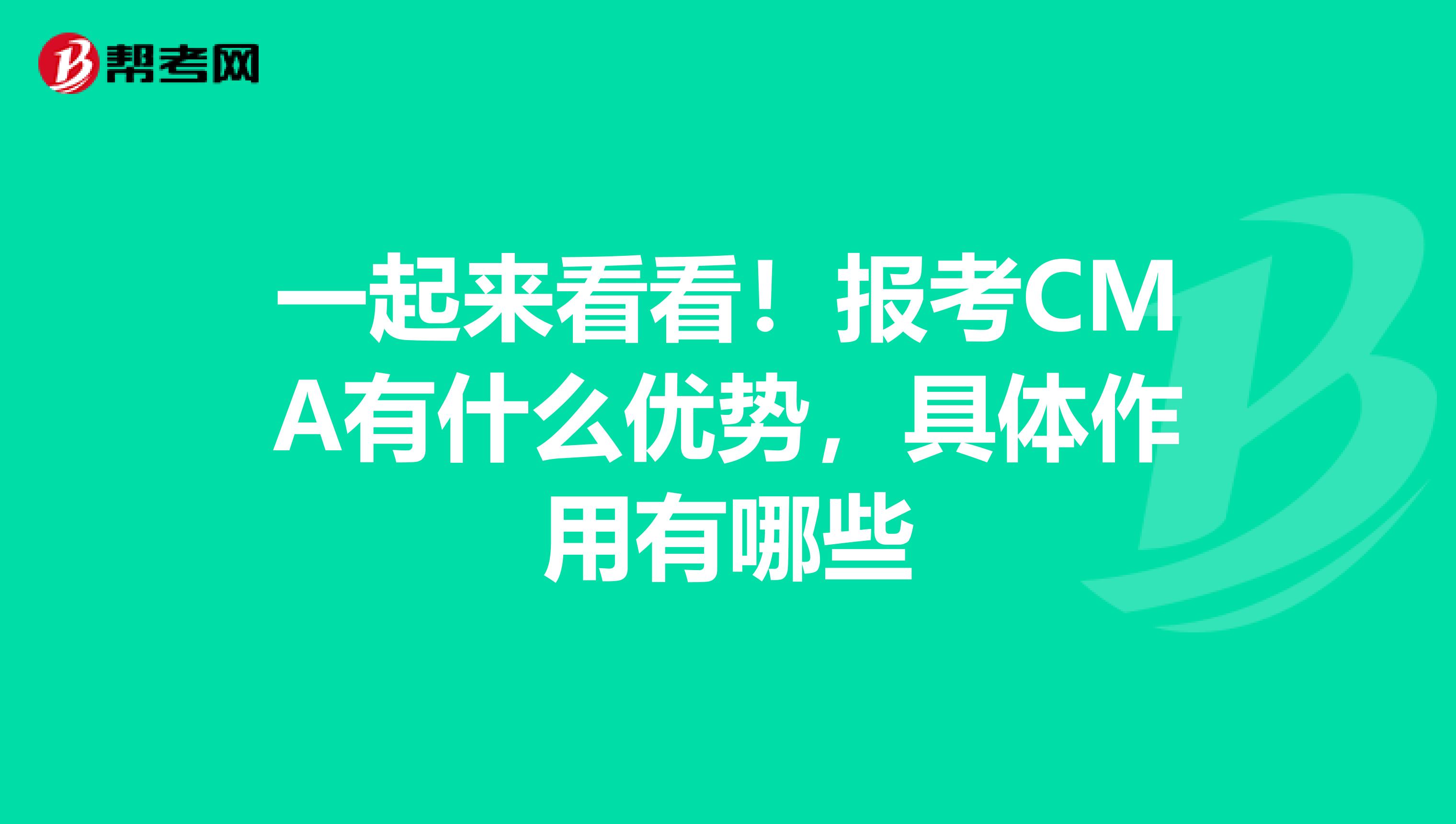 一起來看看！報考CMA有什么優勢，具體作用有哪些