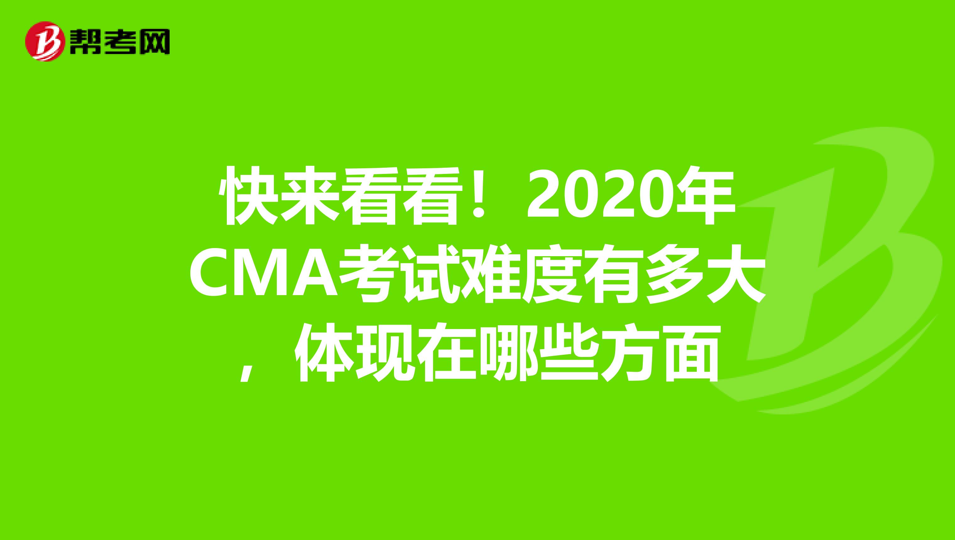 快来看看！2020年CMA考试难度有多大，体现在哪些方面