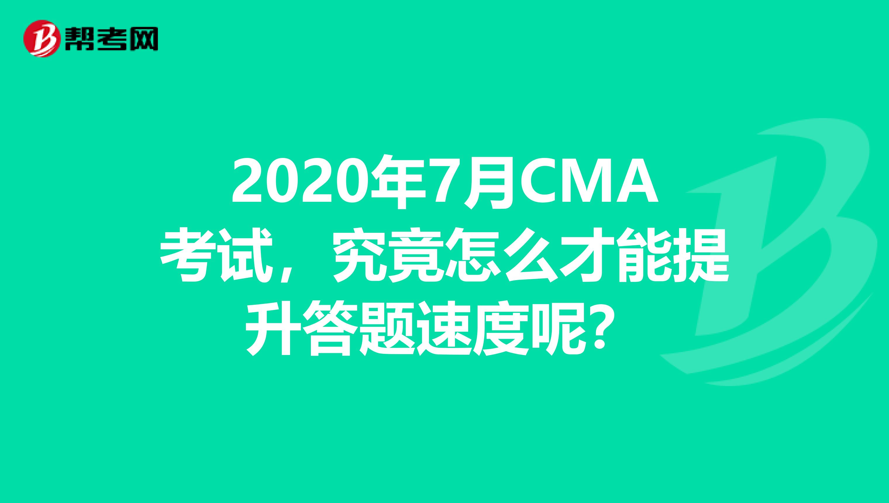 2020年7月CMA考試，究竟怎么才能提升答題速度呢？