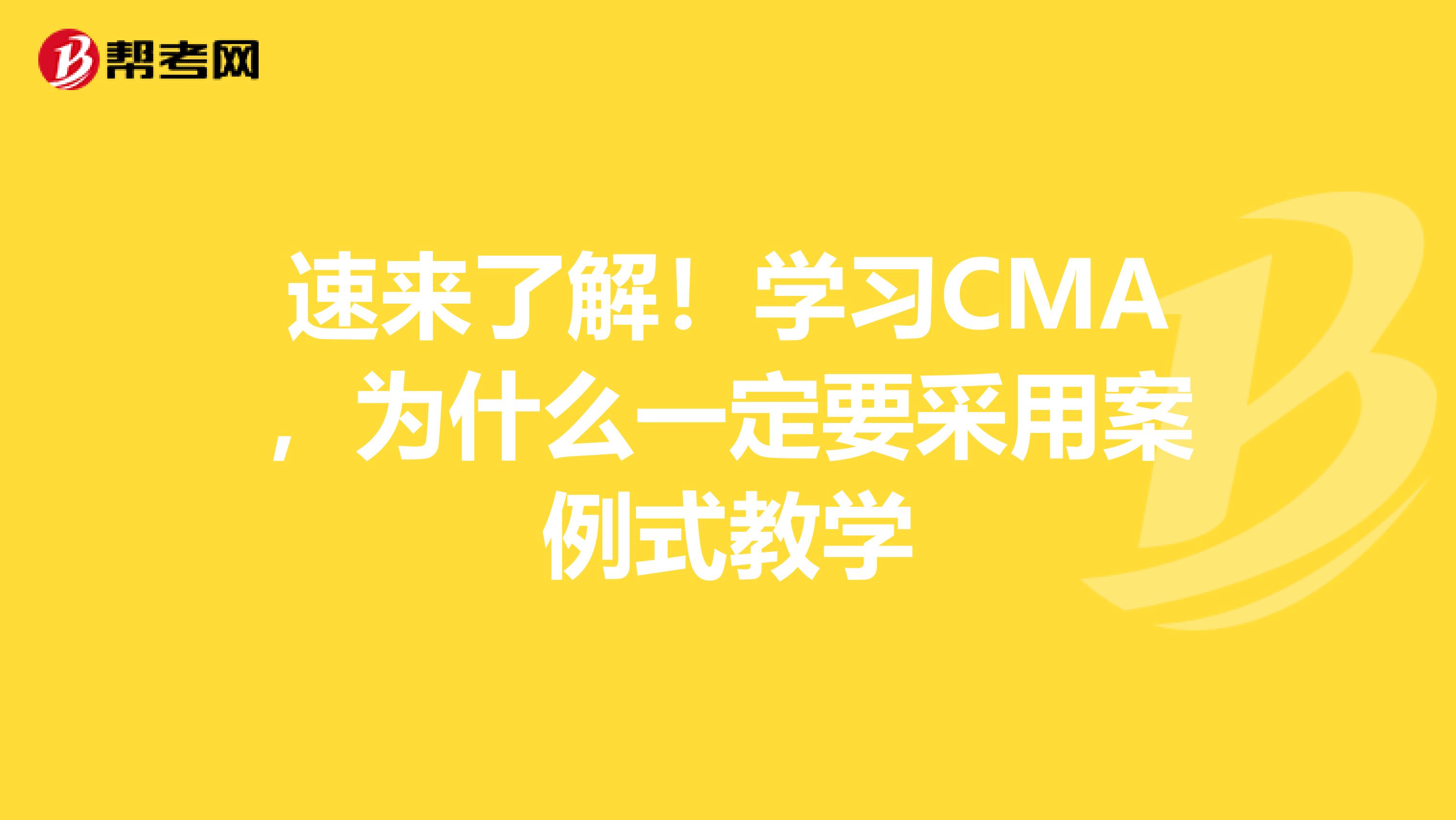 速来了解！学习CMA，为什么一定要采用案例式教学