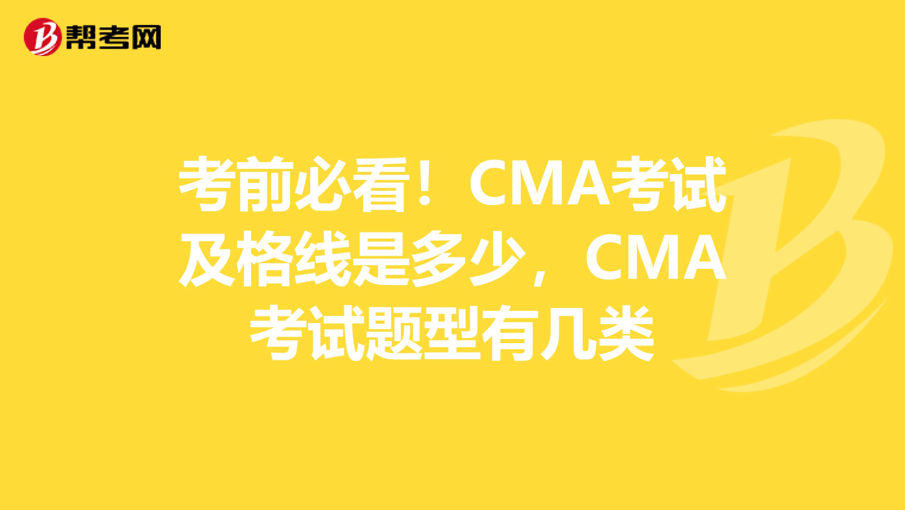 考前必看！CMA考试及格线是多少，CMA考试题型有几类