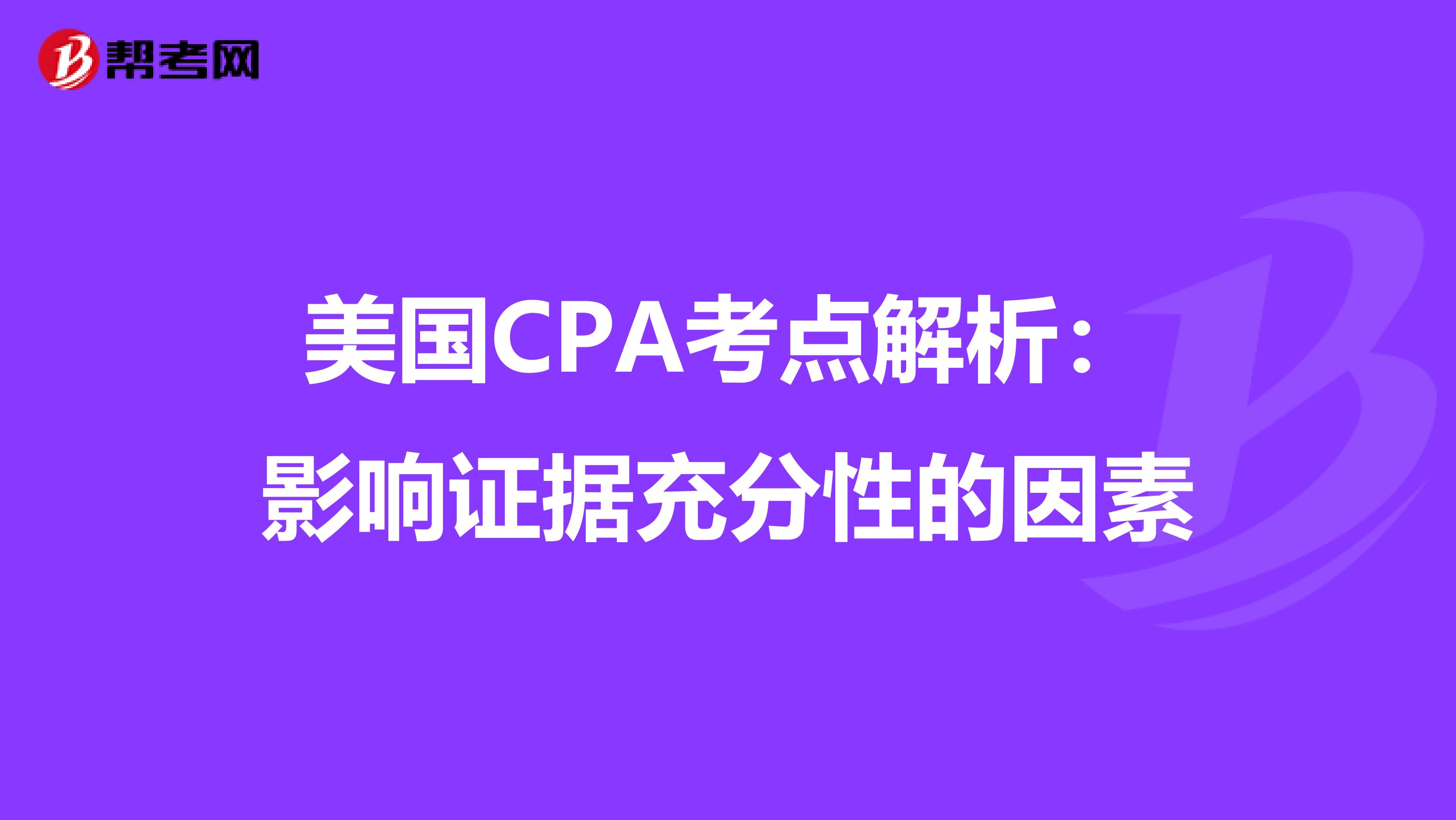 美国CPA考点解析：影响证据充分性的因素