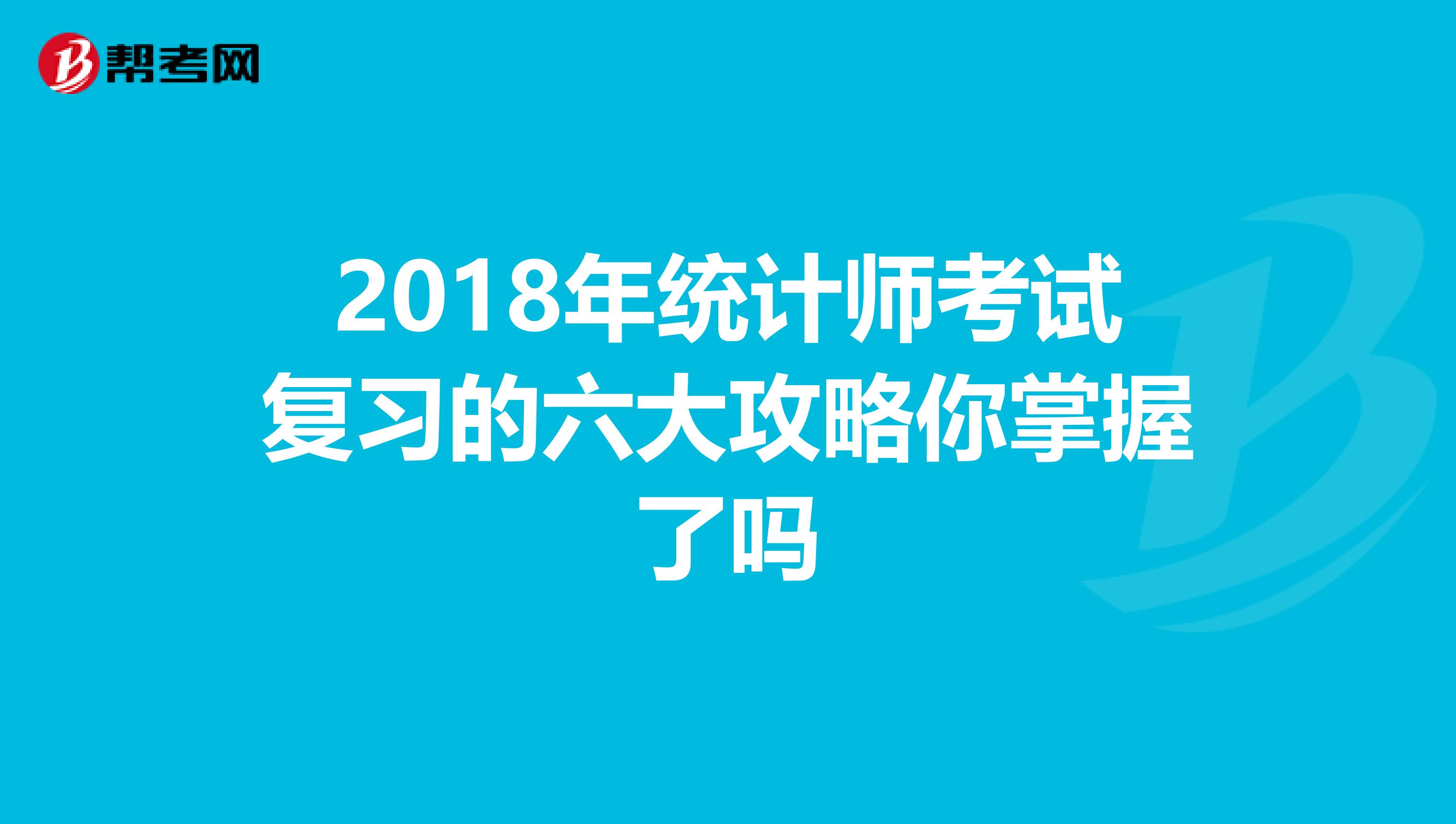 2018年统计师考试复习的六大攻略你掌握了吗