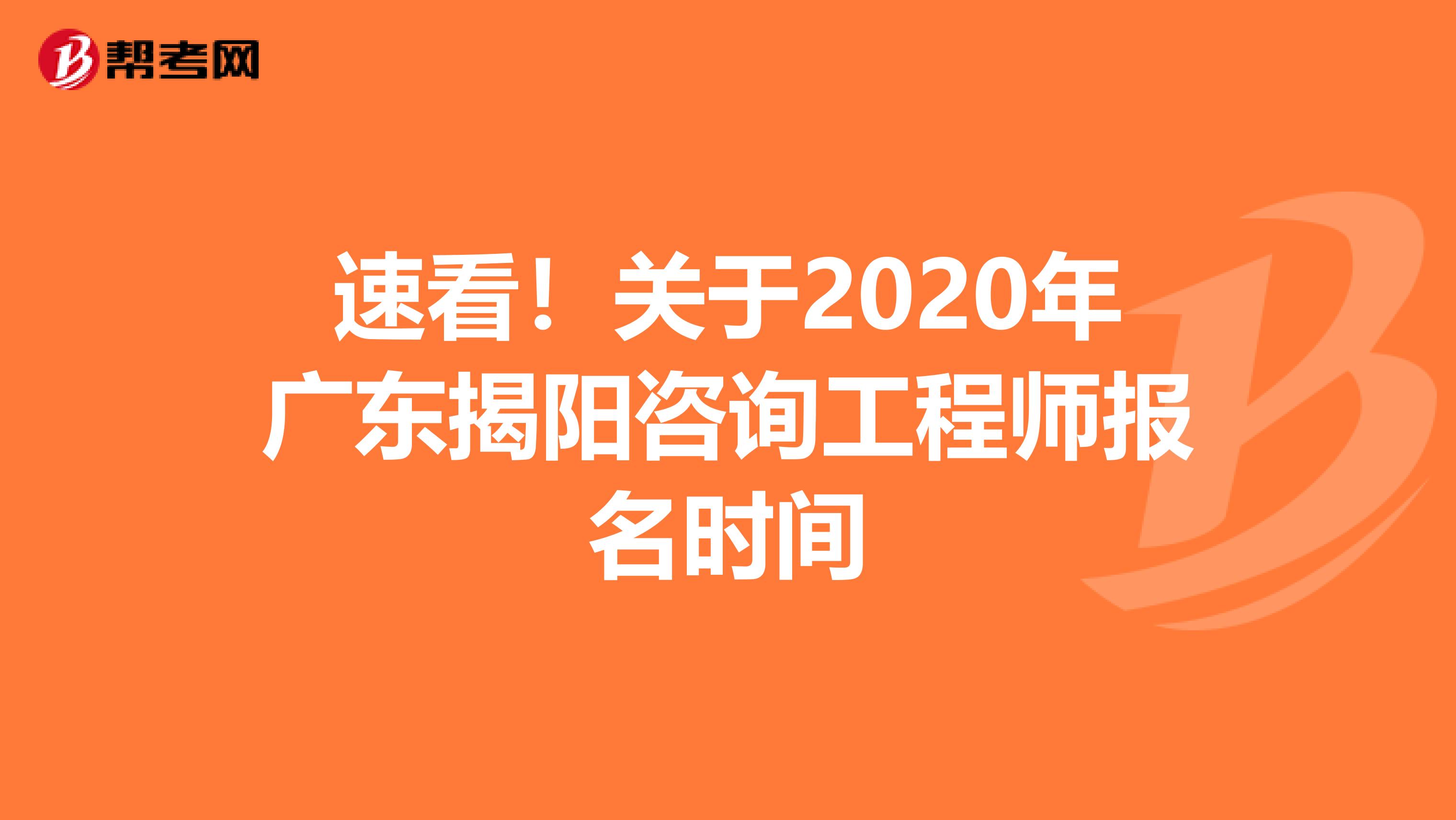 速看！关于2020年广东揭阳咨询工程师报名时间