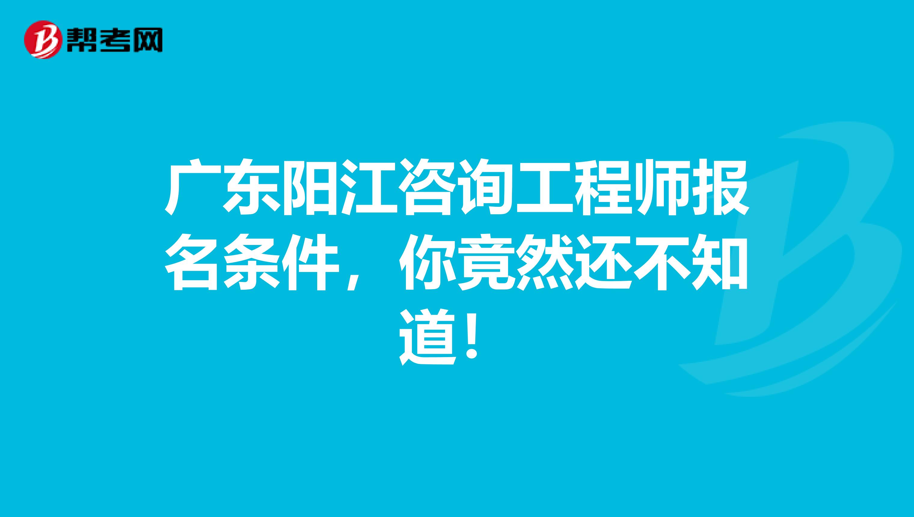 广东阳江咨询工程师报名条件，你竟然还不知道！