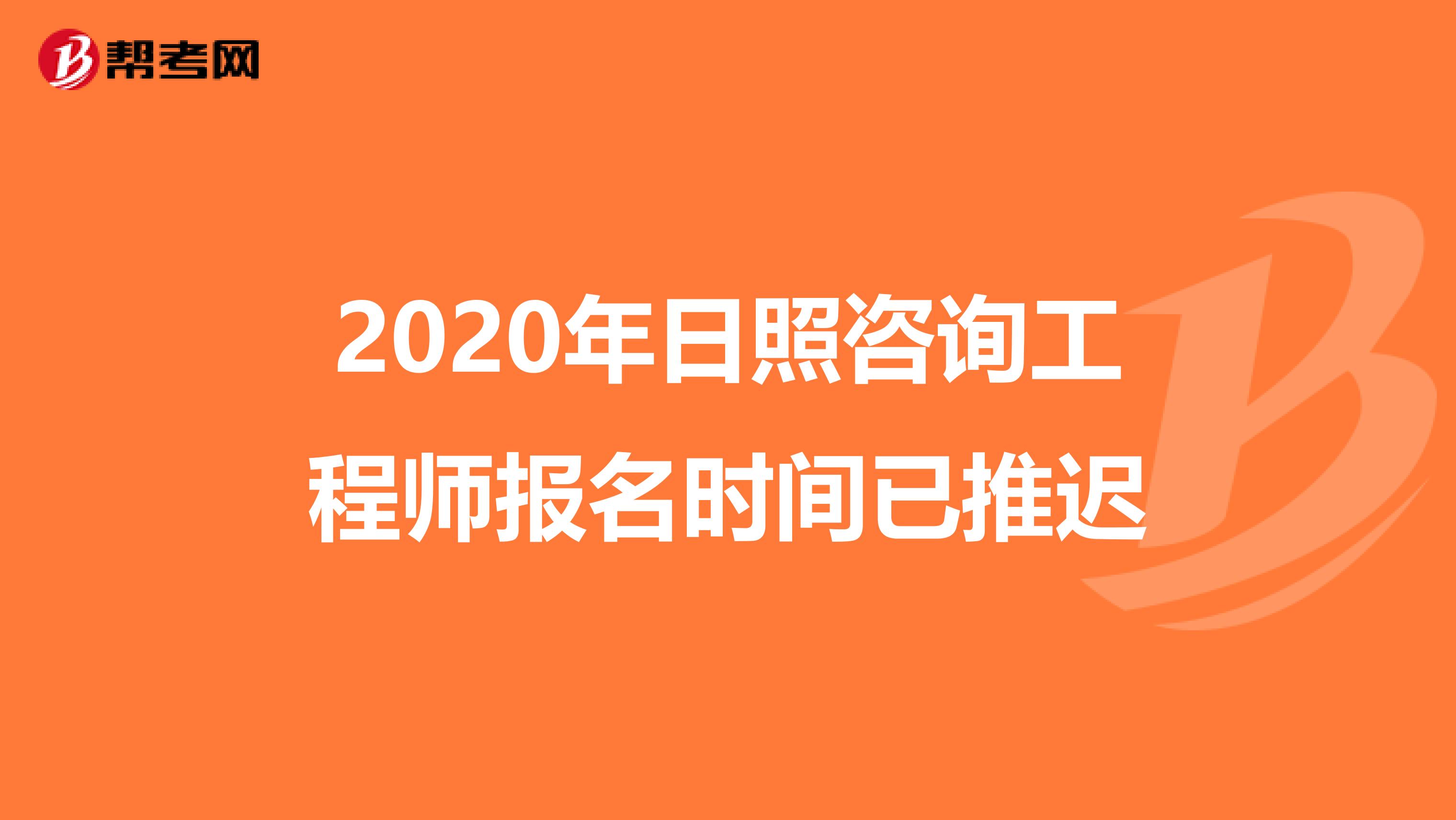 2020年日照咨询工程师报名时间已推迟