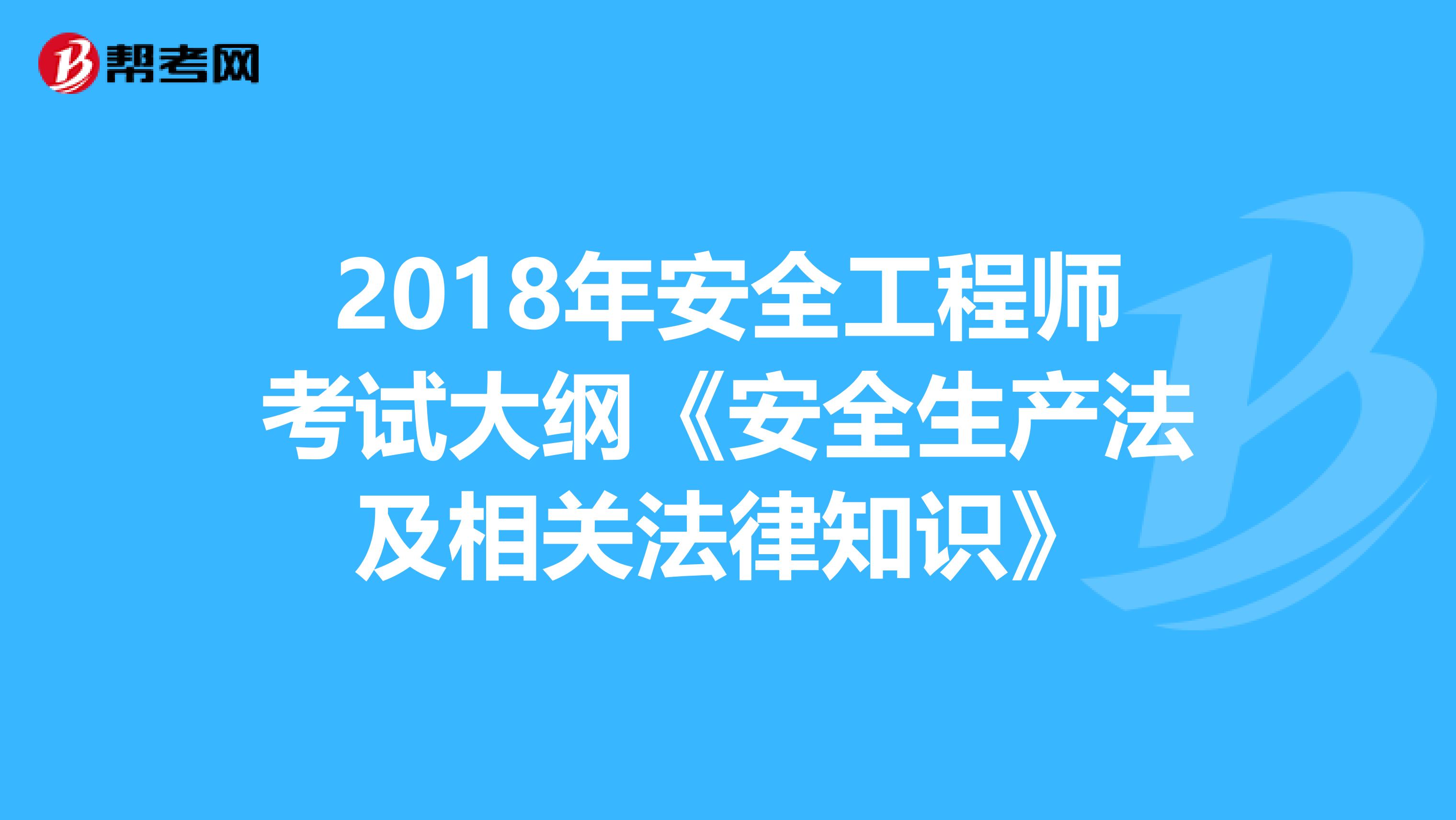 2018年安全工程师考试大纲《安全生产法及相关法律知识》