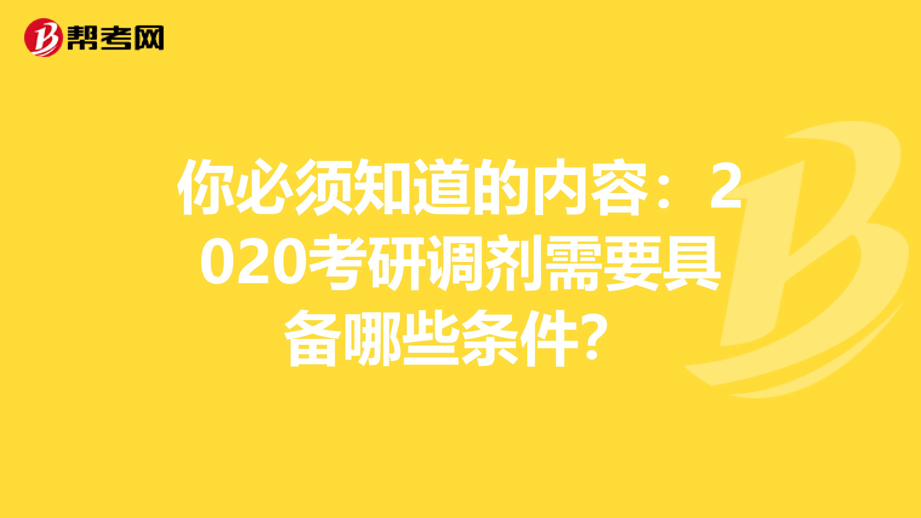 你必须知道的内容：2020考研调剂需要具备哪些条件？