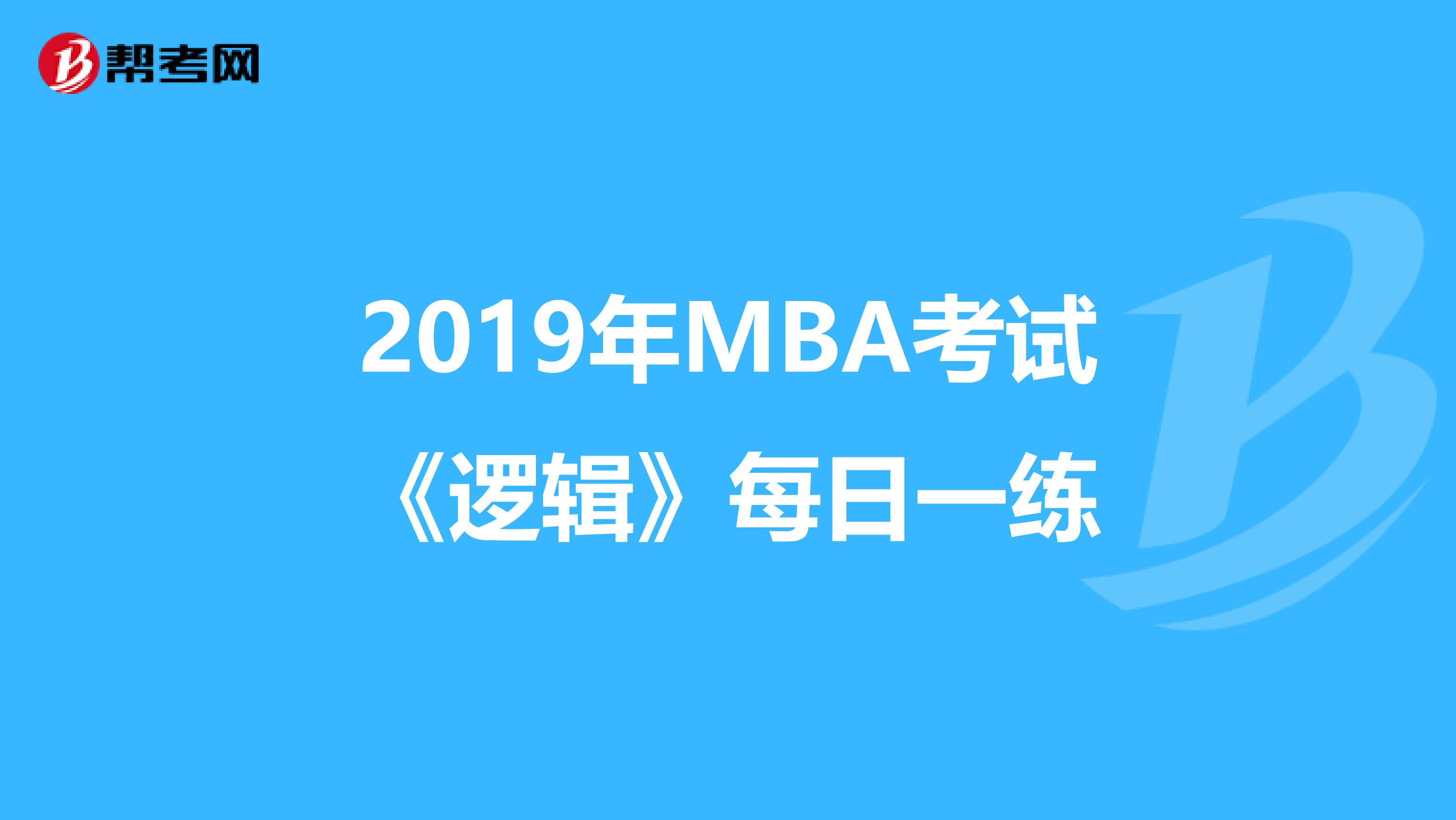 2019年MBA考试《逻辑》每日一练