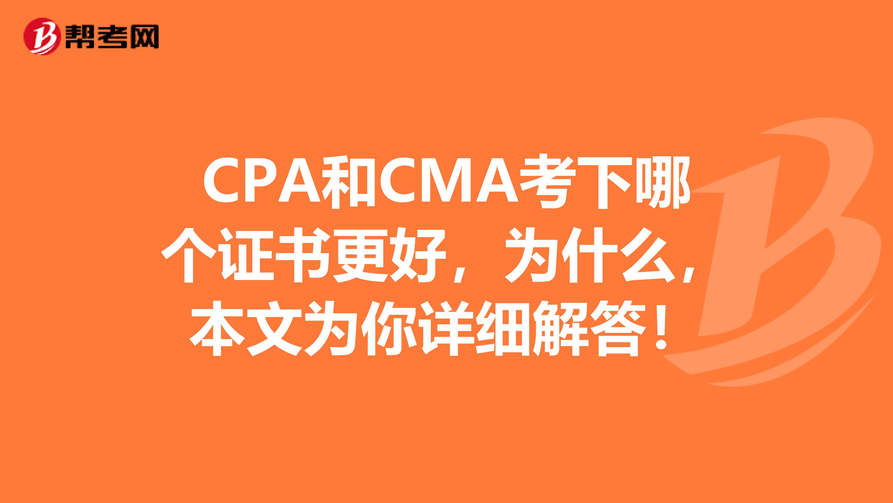 CPA和CMA考下哪个证书更好，为什么，本文为你详细解答！