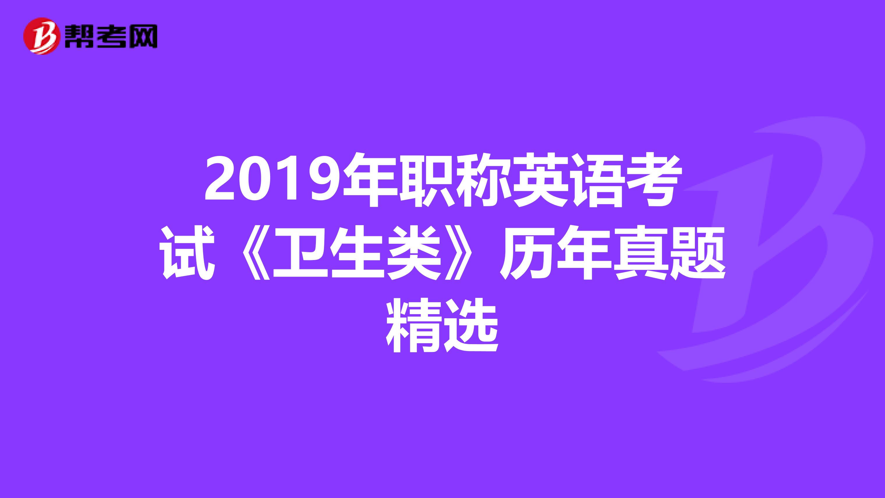 2019年职称英语考试《卫生类》历年真题精选