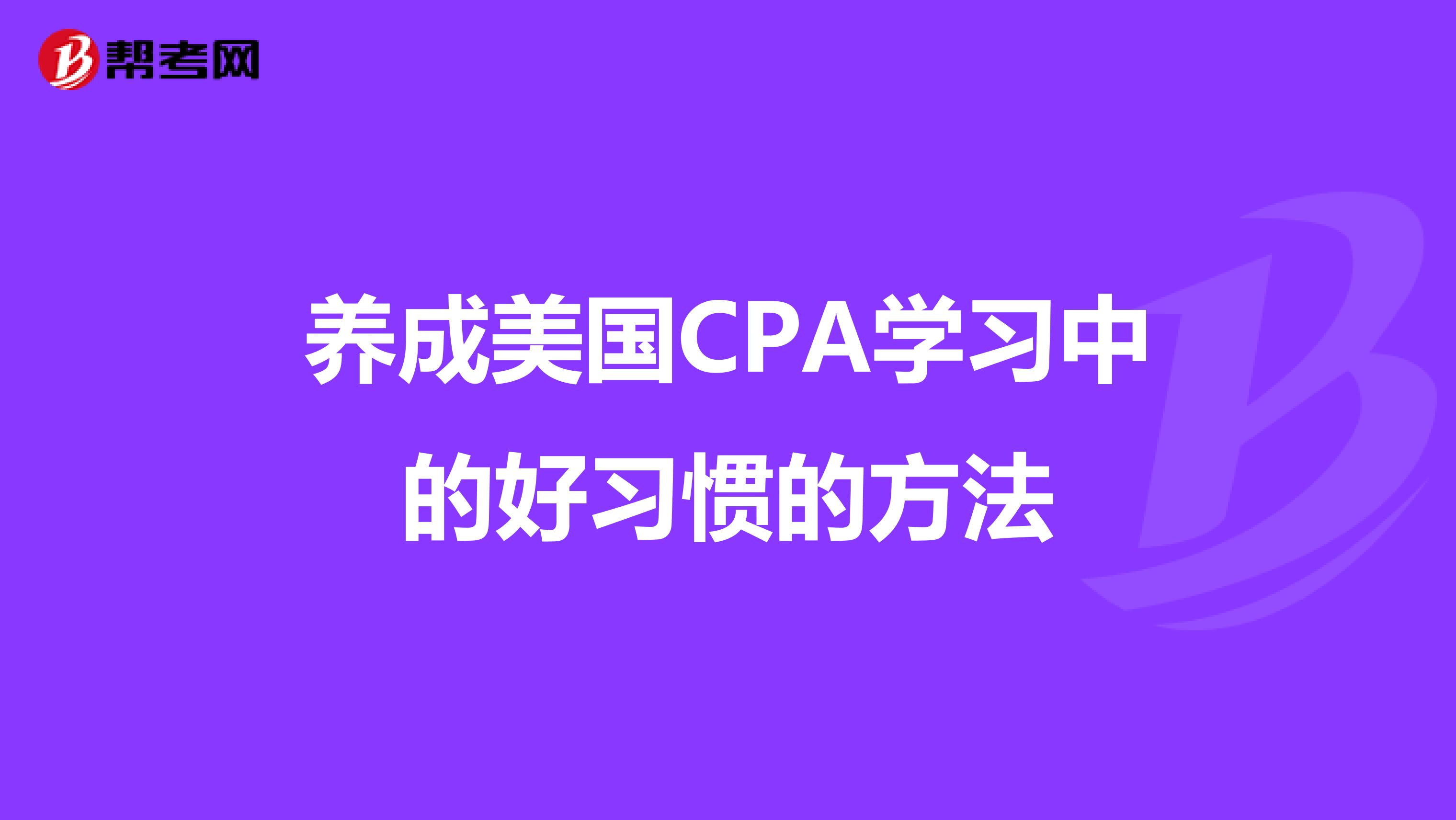 养成美国CPA学习中的好习惯的方法
