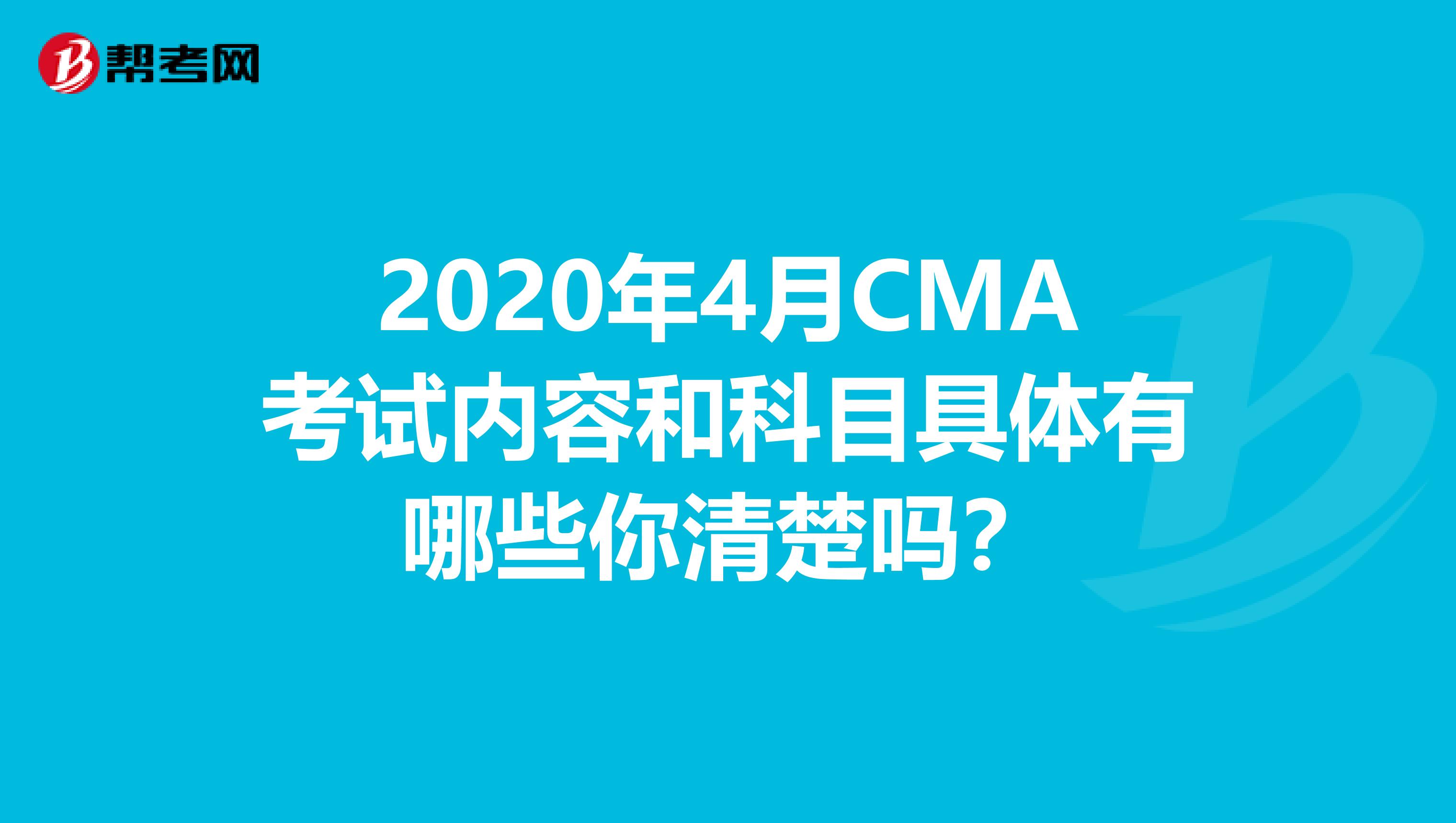 2020年4月CMA考试内容和科目具体有哪些你清楚吗？