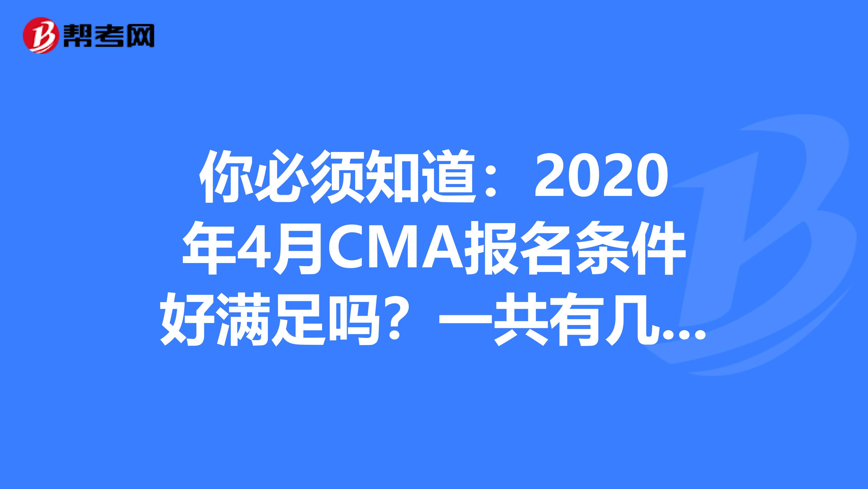 你必须知道：2020年4月CMA报名条件好满足吗？一共有几条？