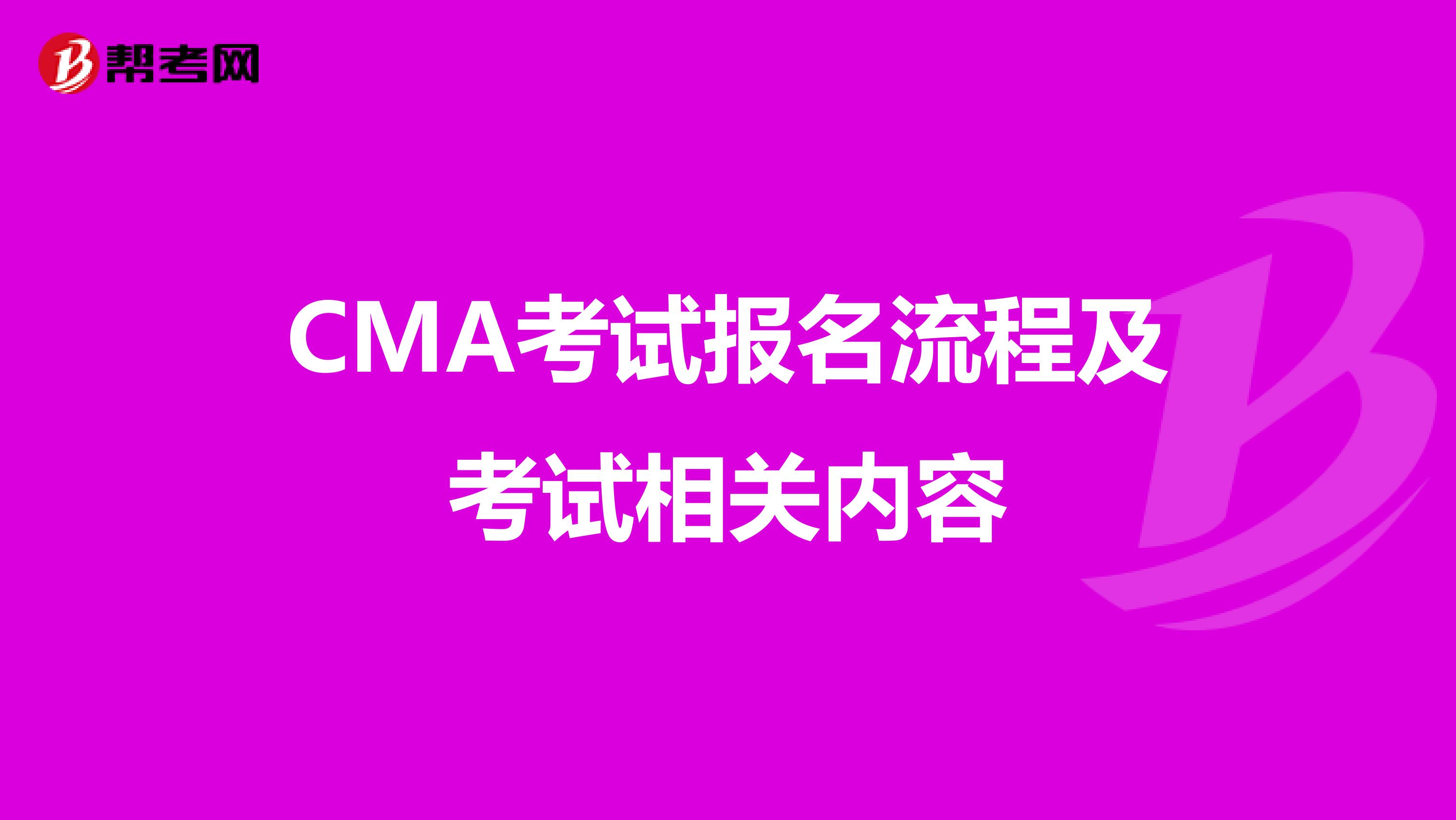CMA考试报名流程及考试相关内容