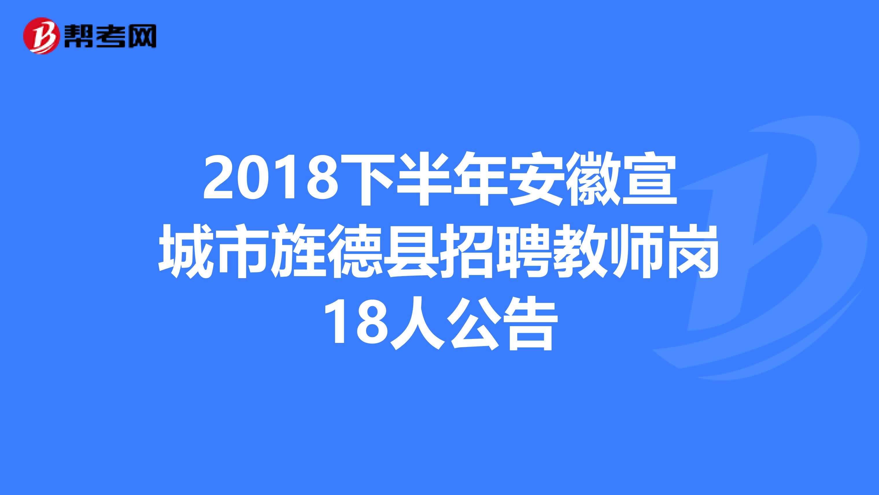 2018下半年安徽宣城市旌德县招聘教师岗18人公告