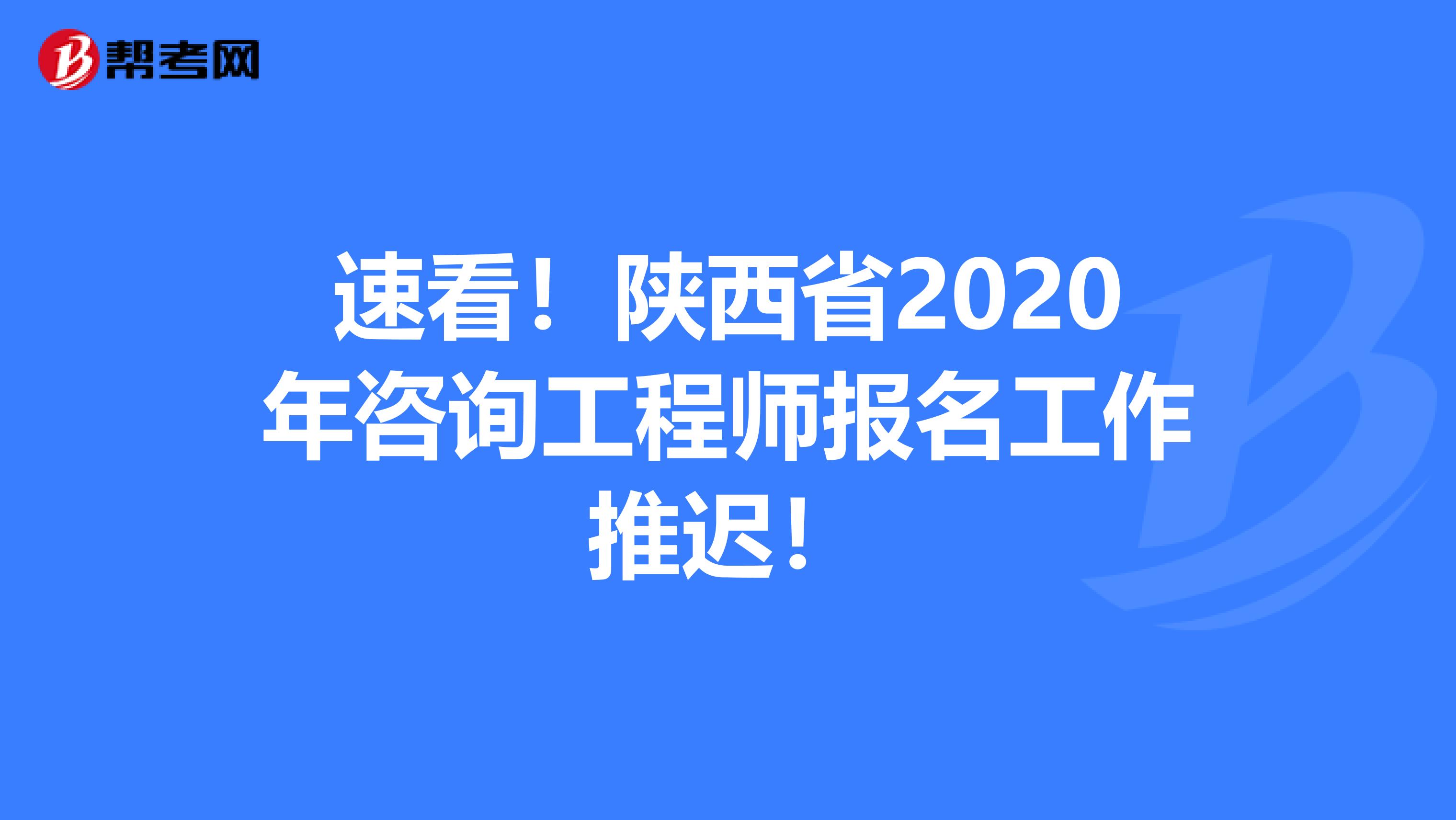 速看！陕西省2020年咨询工程师报名工作推迟！