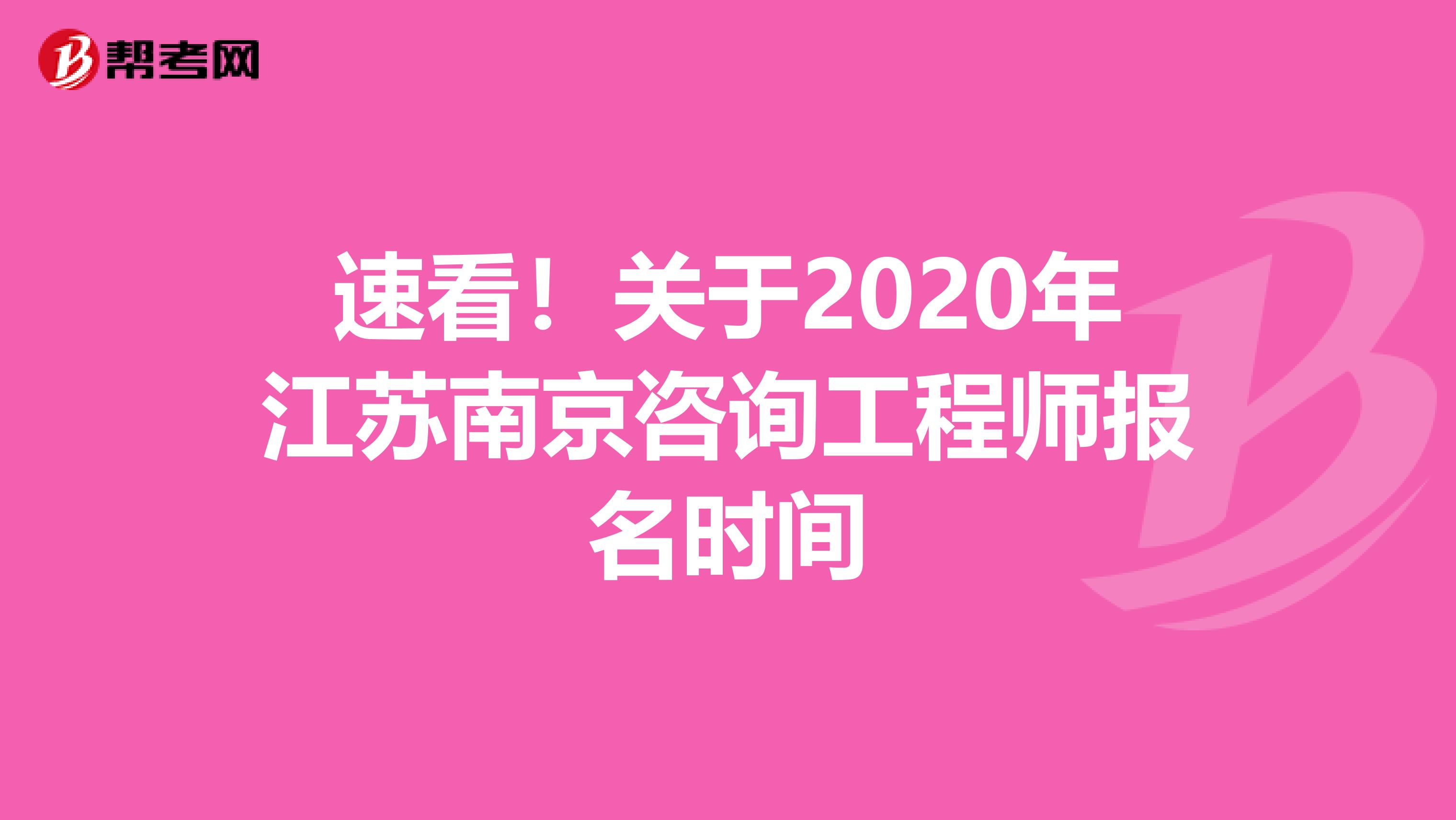 速看！关于2020年江苏南京咨询工程师报名时间