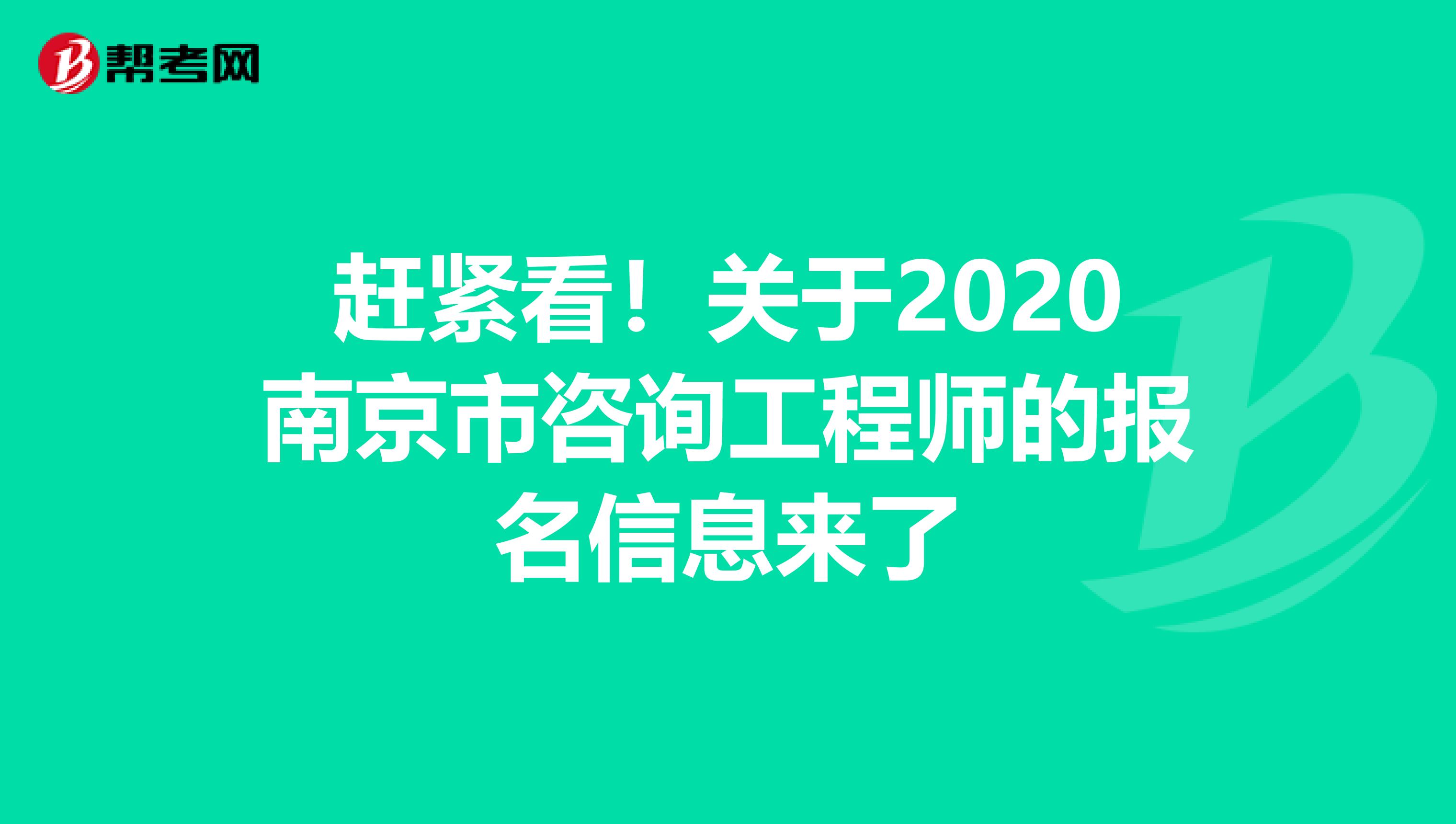 赶紧看！关于2020南京市咨询工程师的报名信息来了