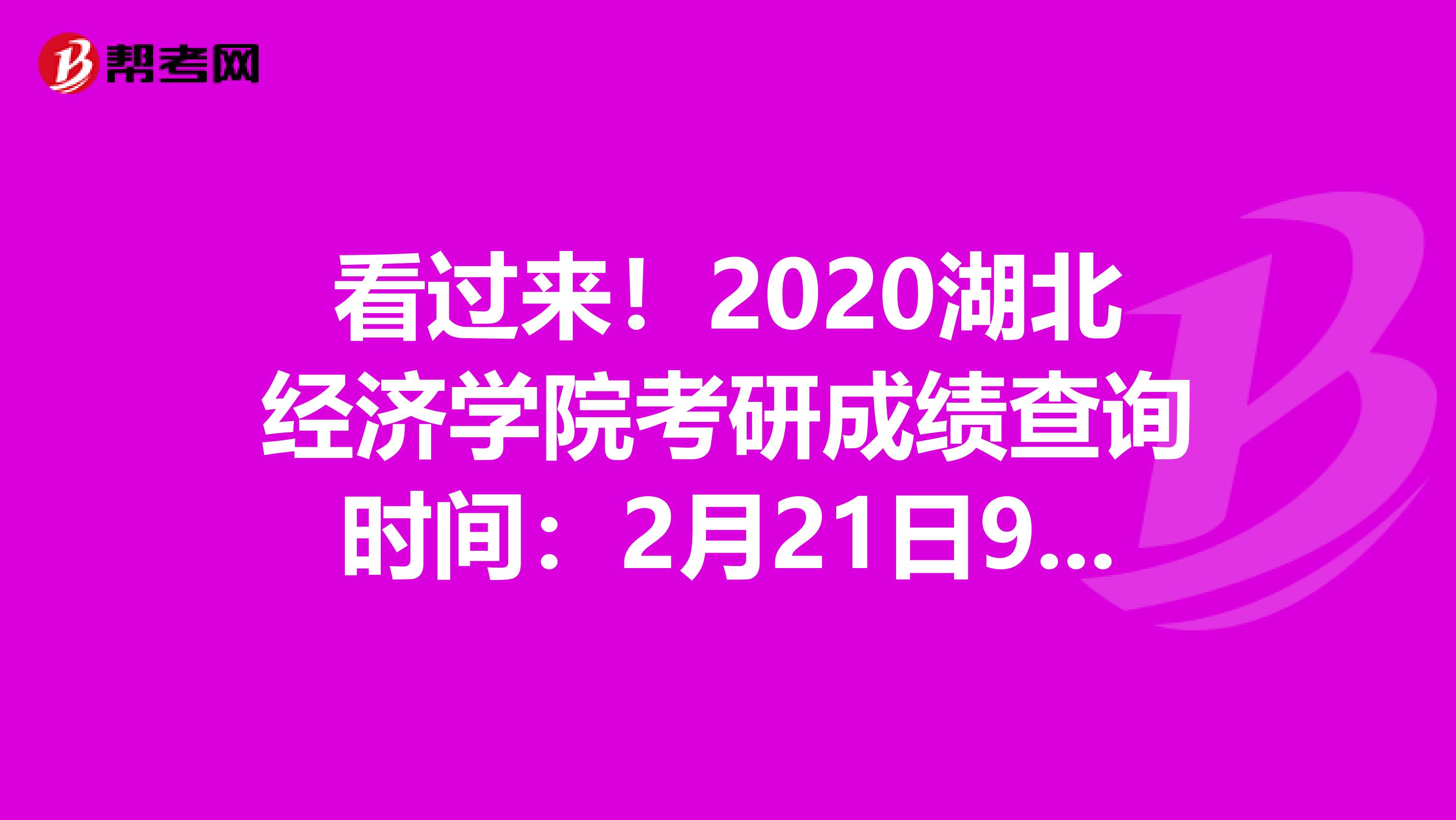 看過來！2020湖北經濟學院考研成績查詢時間：2月21日9:00