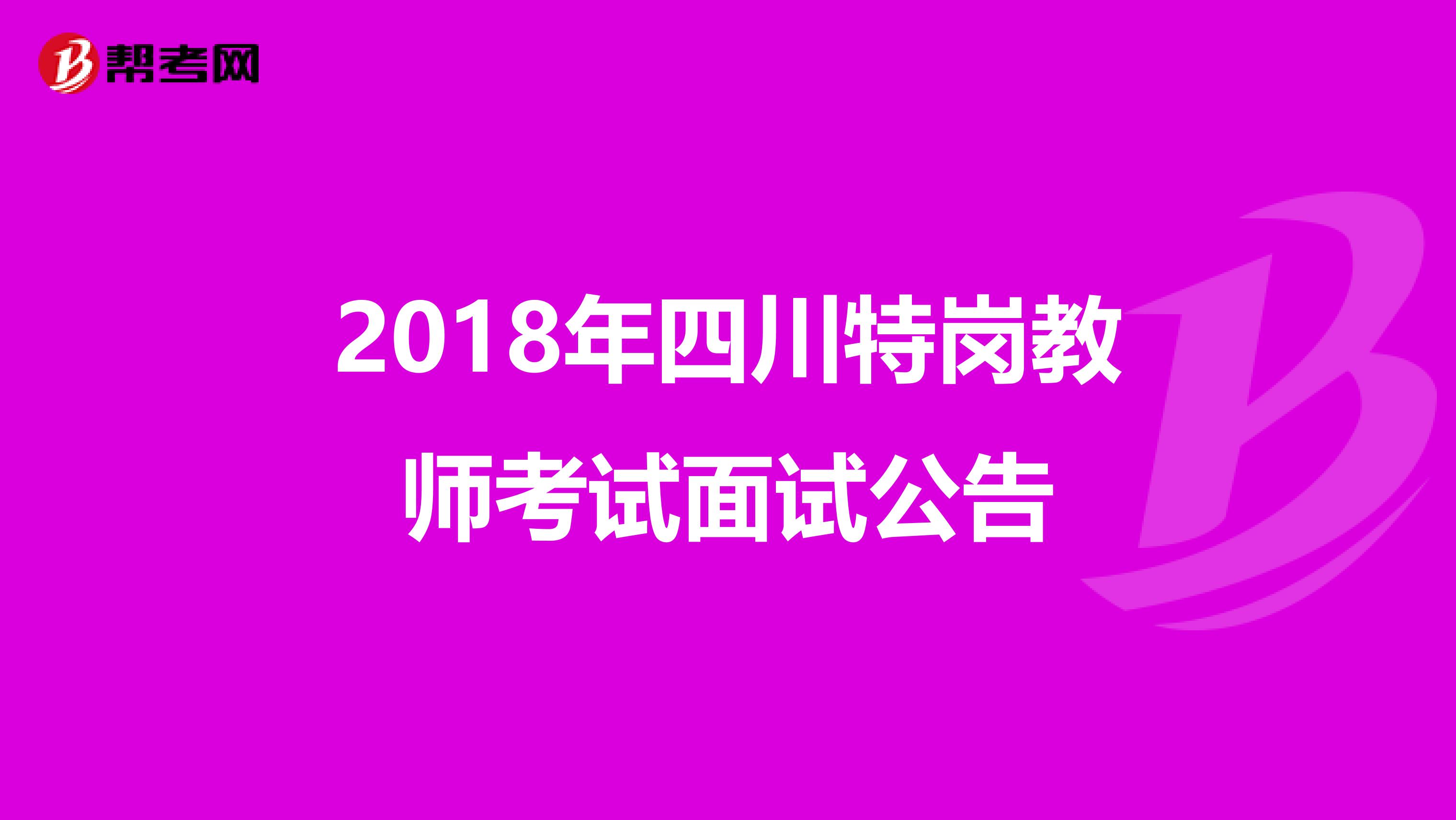 2018年四川特岗教师考试面试公告
