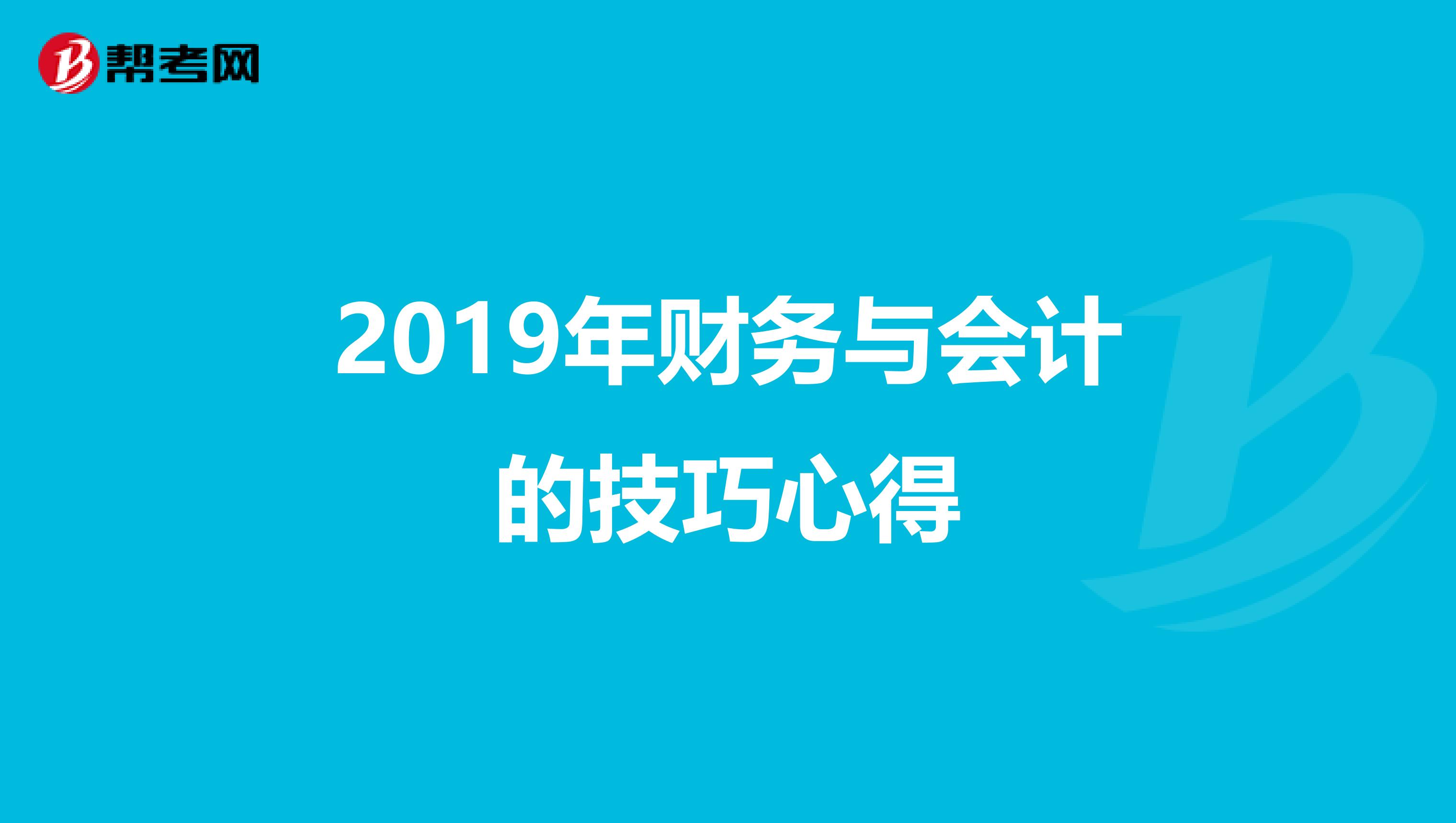 2019年财务与会计的技巧心得