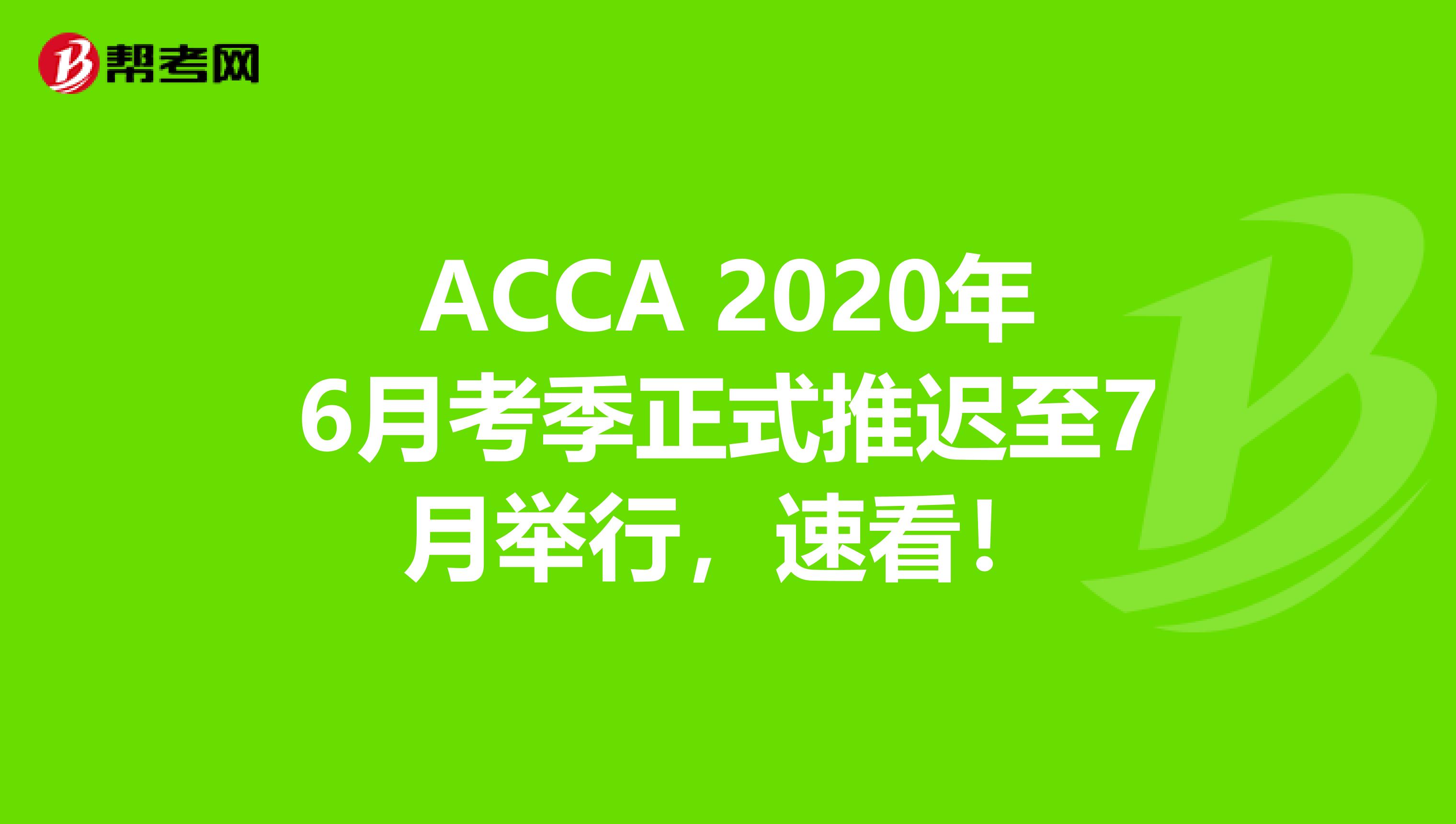 ACCA 2020年6月考季正式推遲至7月舉行，速看！
