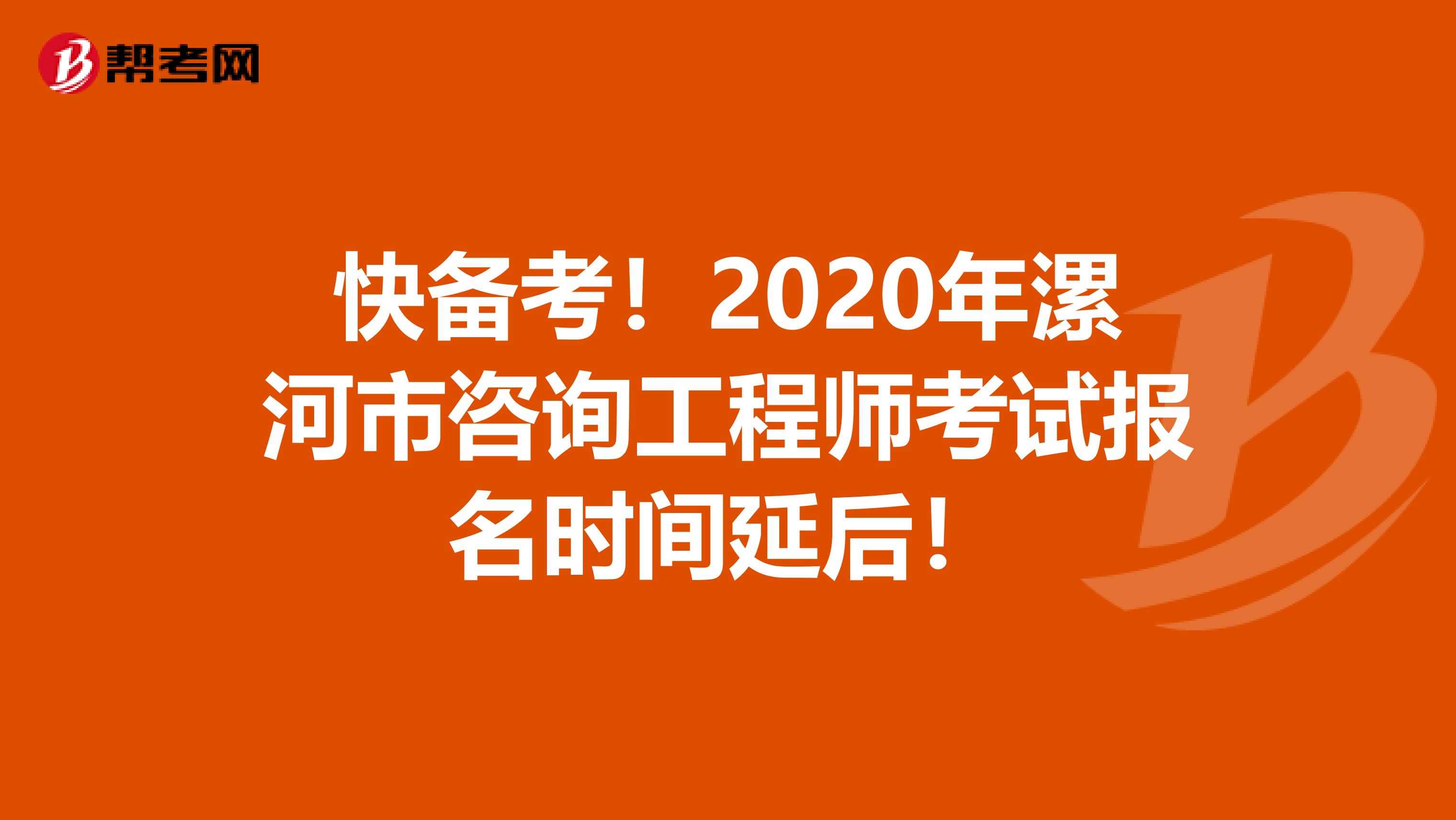 快备考！2020年漯河市咨询工程师考试报名时间延后！