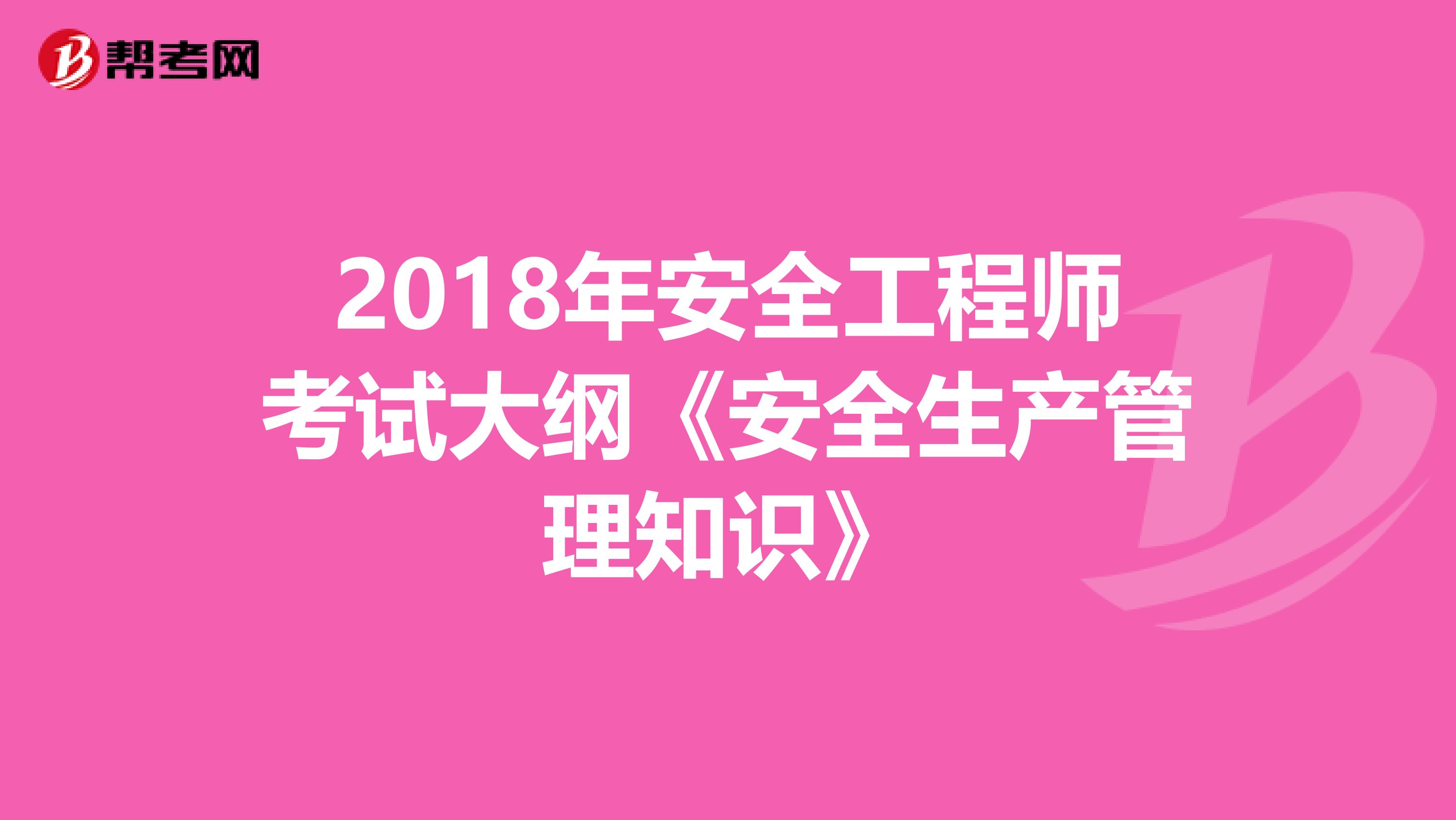 2018年安全工程师考试大纲《安全生产管理知识》