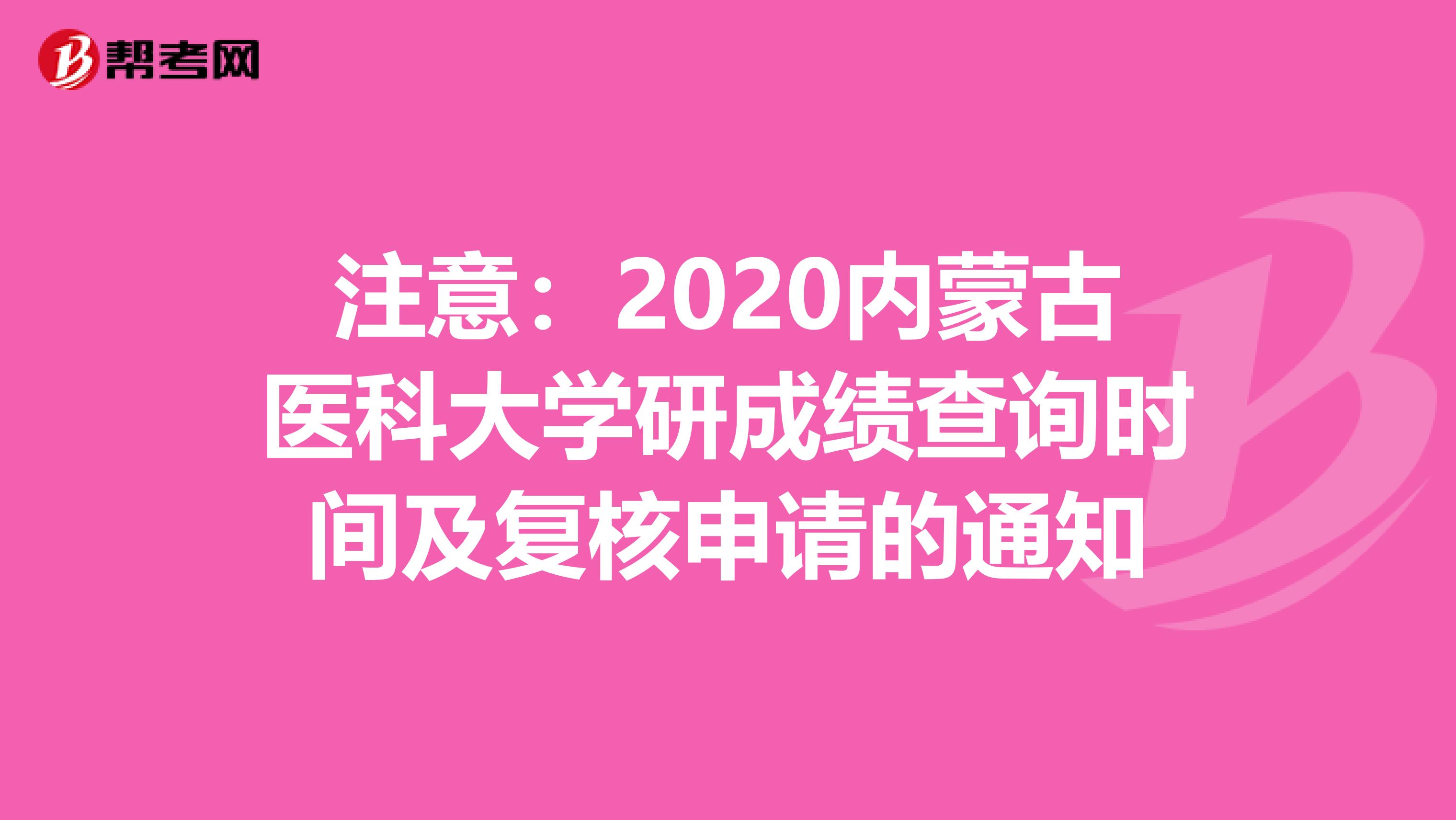 注意：2020内蒙古医科大学研成绩查询时间及复核申请的通知