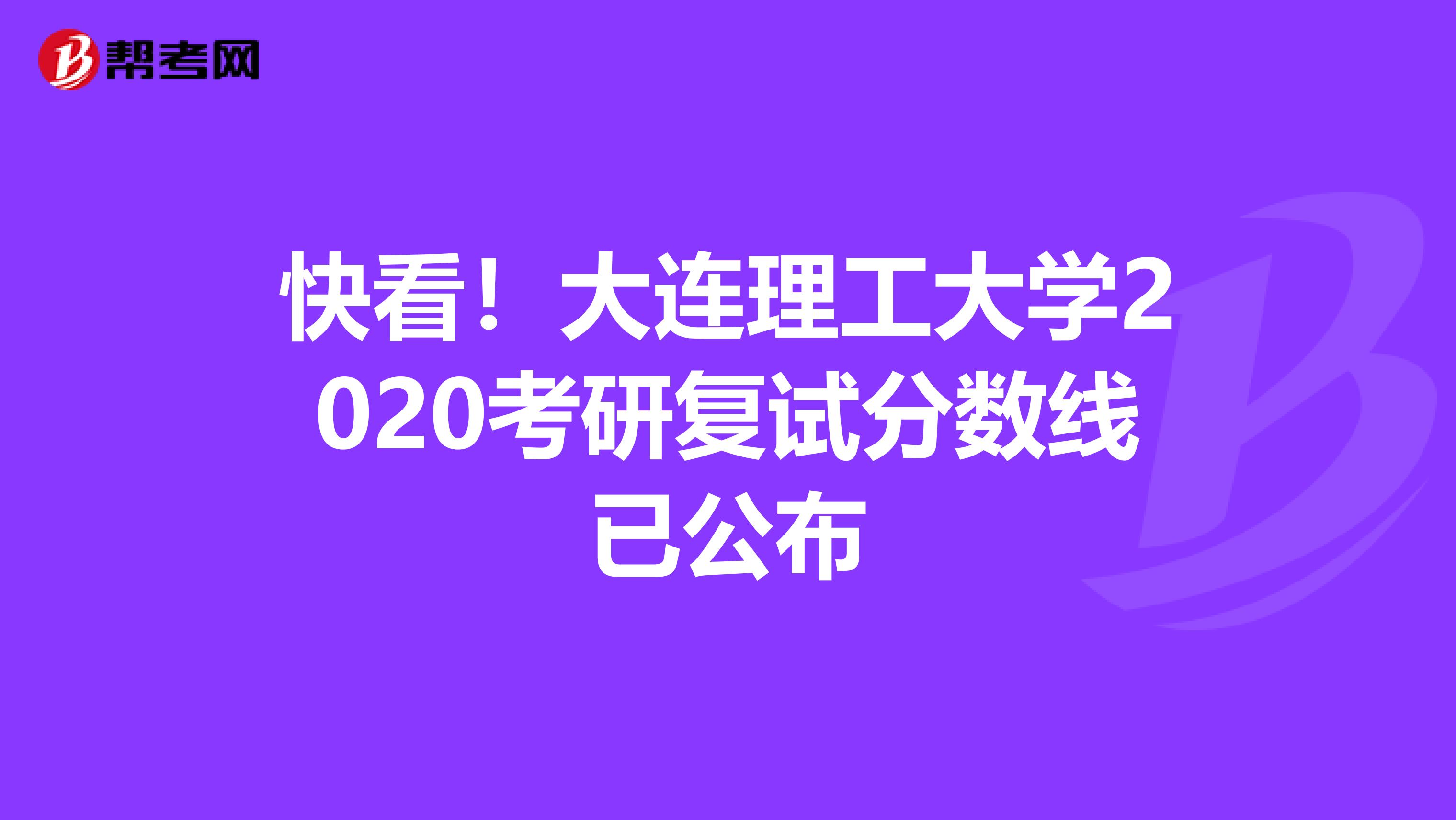 快看！大连理工大学2020考研复试分数线已公布