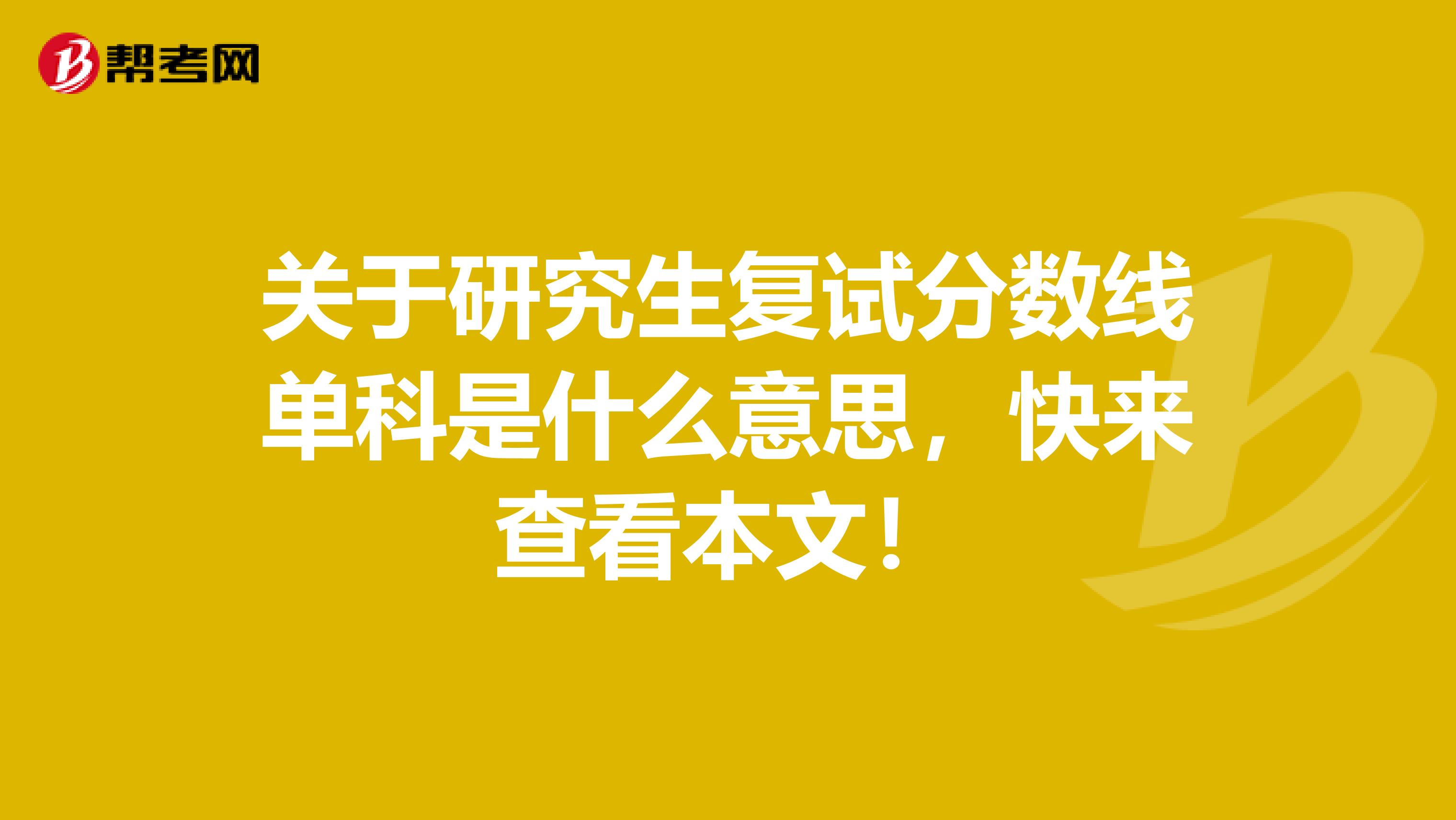 关于研究生复试分数线单科是什么意思，快来查看本文！