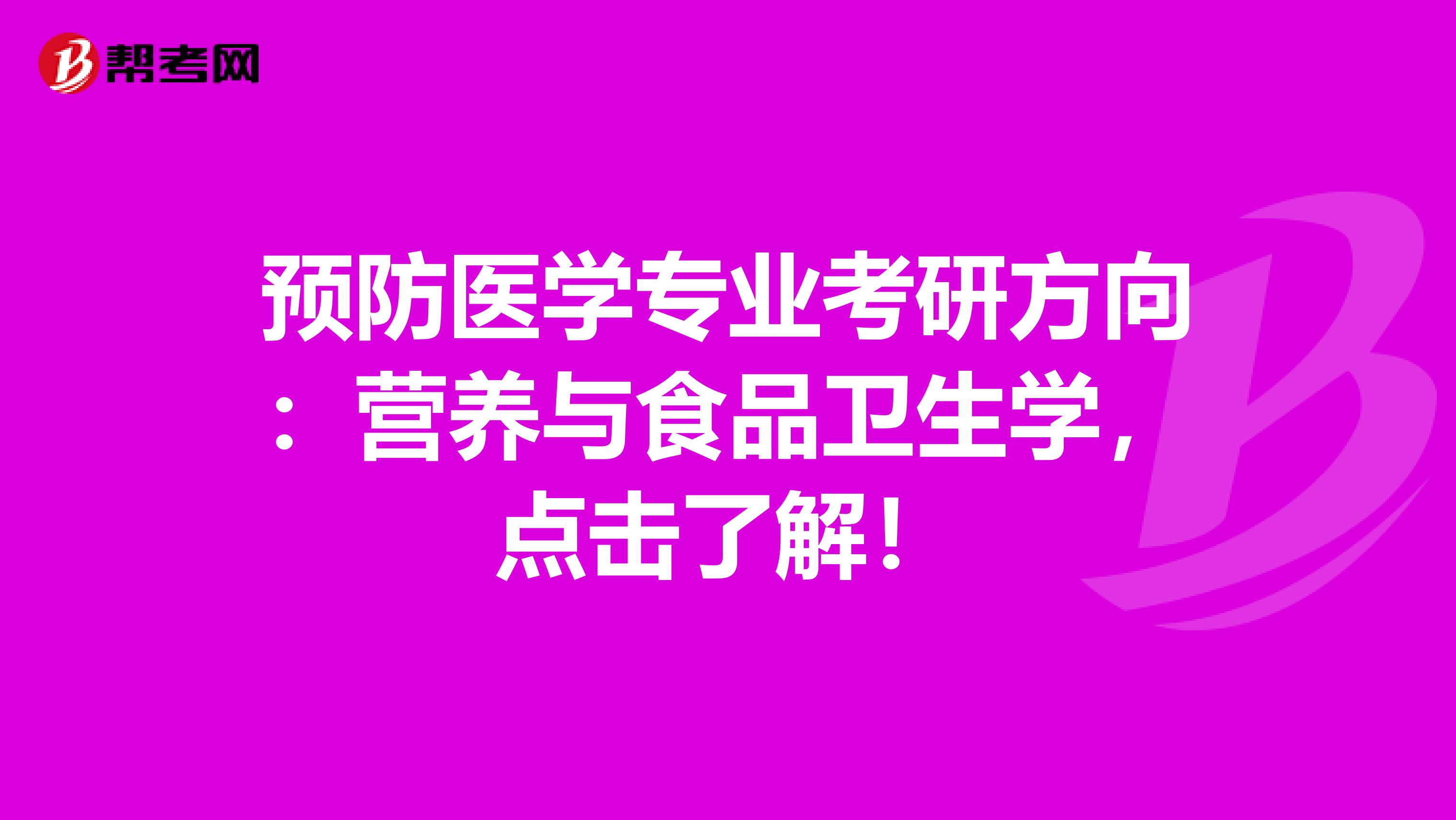 预防医学专业考研方向：营养与食品卫生学，点击了解！
