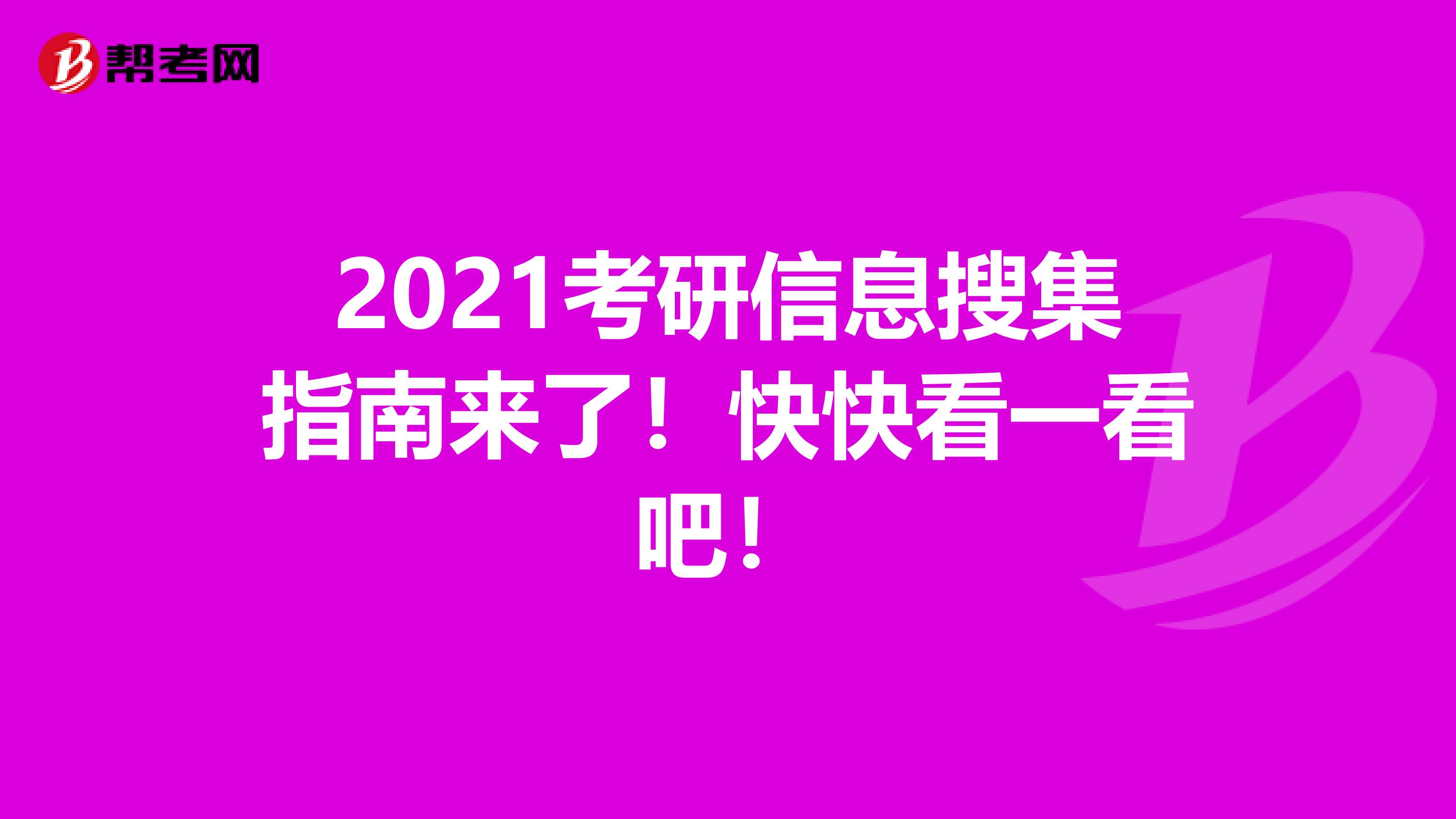 2021考研信息搜集指南来了！快快看一看吧！