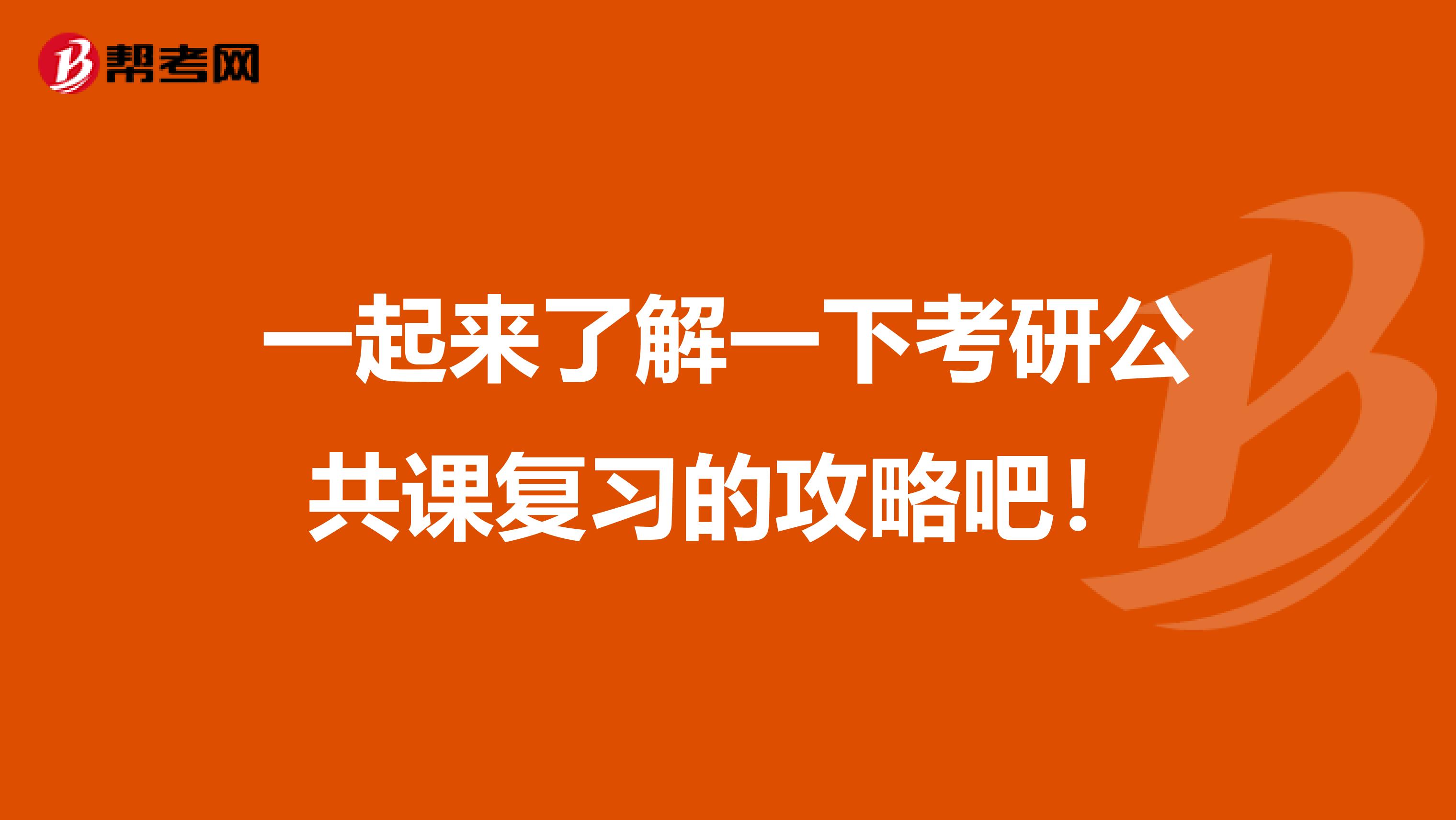 一起来了解一下考研公共课复习的攻略吧！