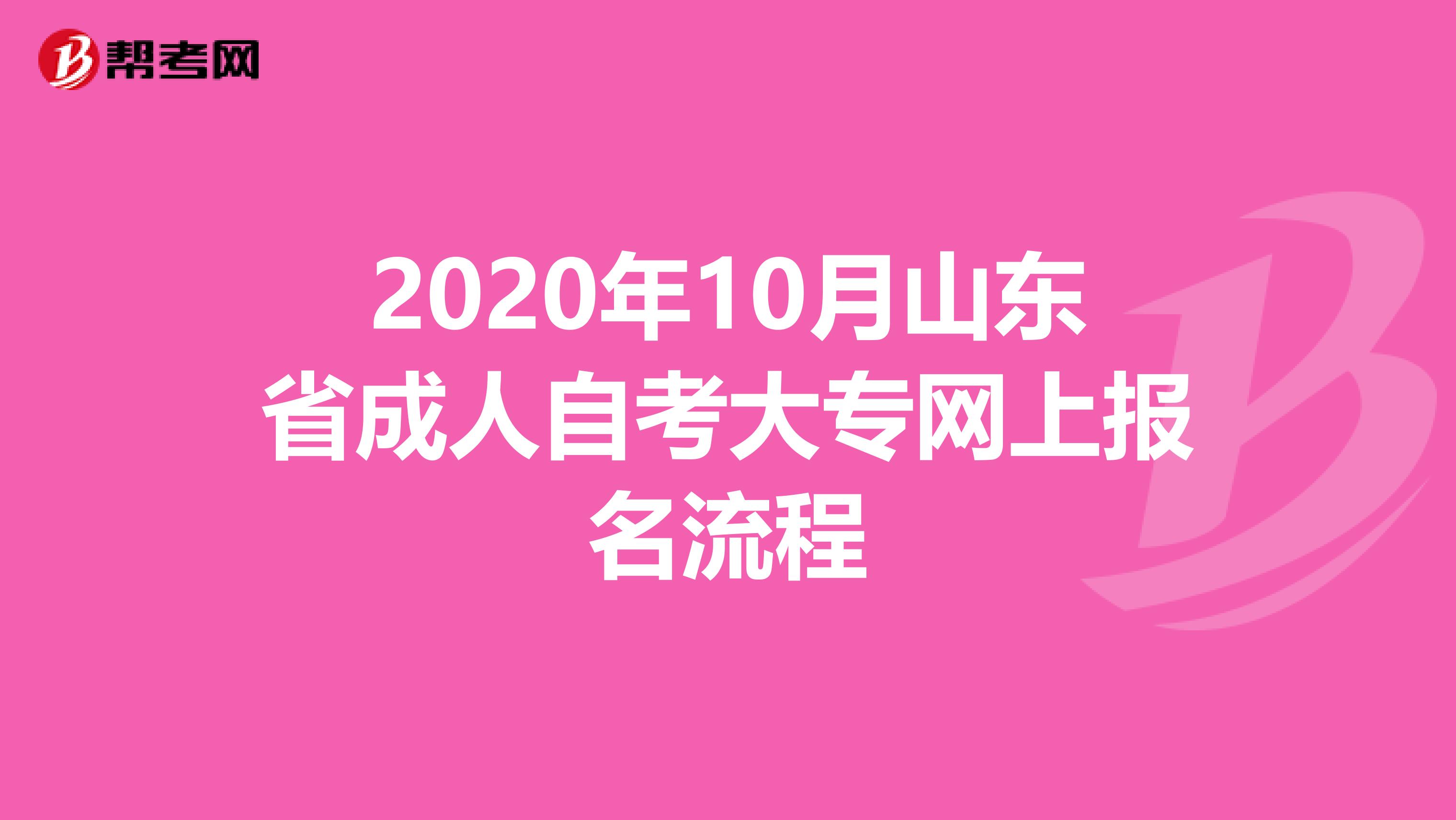 2020年10月山东省成人自考大专网上报名流程