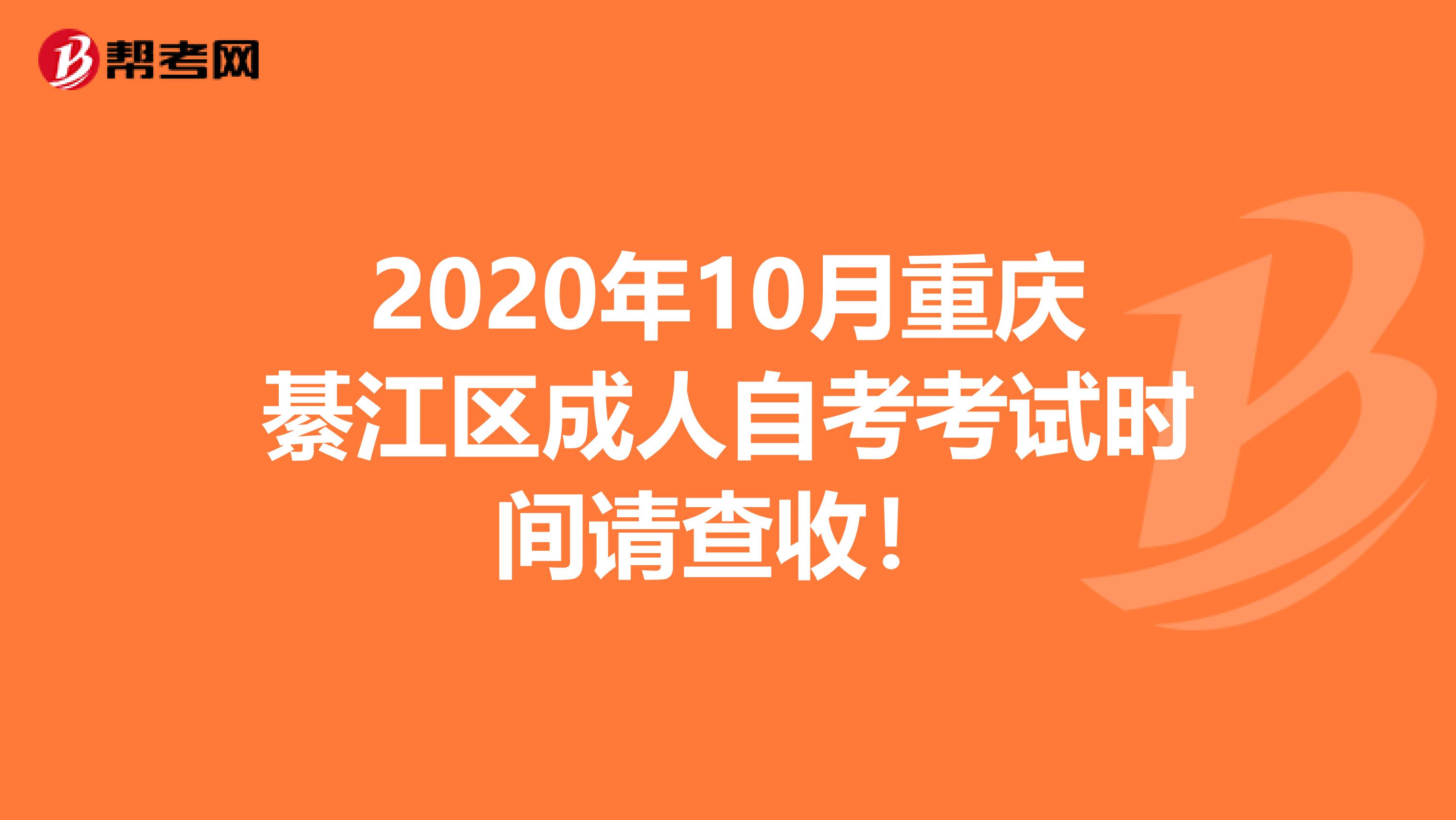 2020年10月重庆綦江区成人自考考试时间请查收！