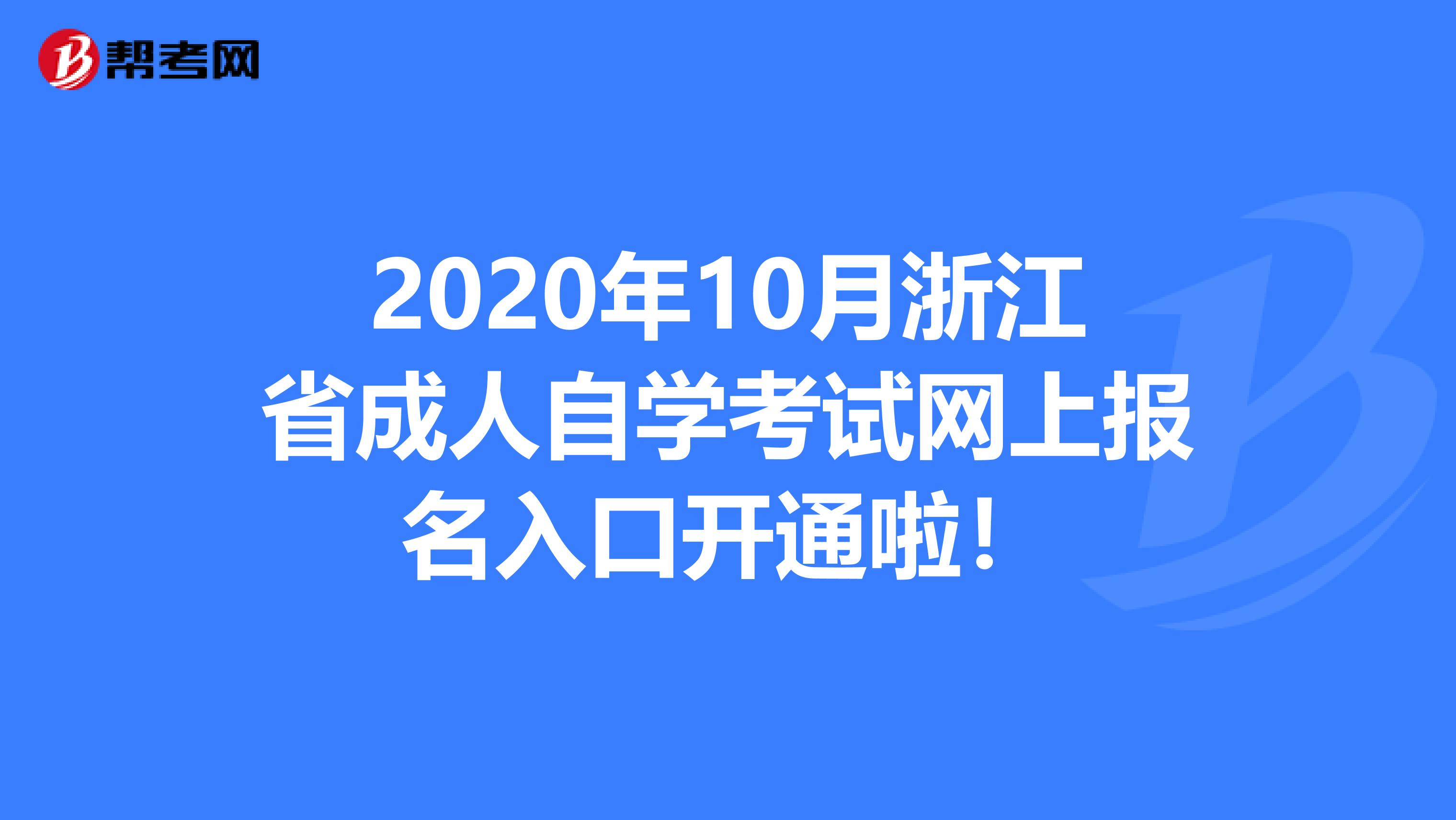 2020年10月浙江省成人自学考试网上报名入口开通啦！